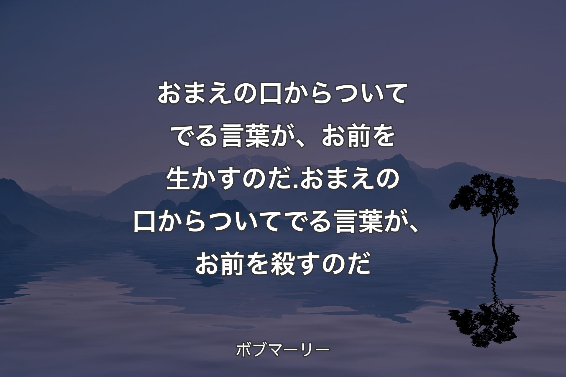 【背景4】おまえの口からついてでる言葉が、お前を生かすのだ.おまえの口からついてでる言葉が、お前を殺すのだ - ボブマーリー