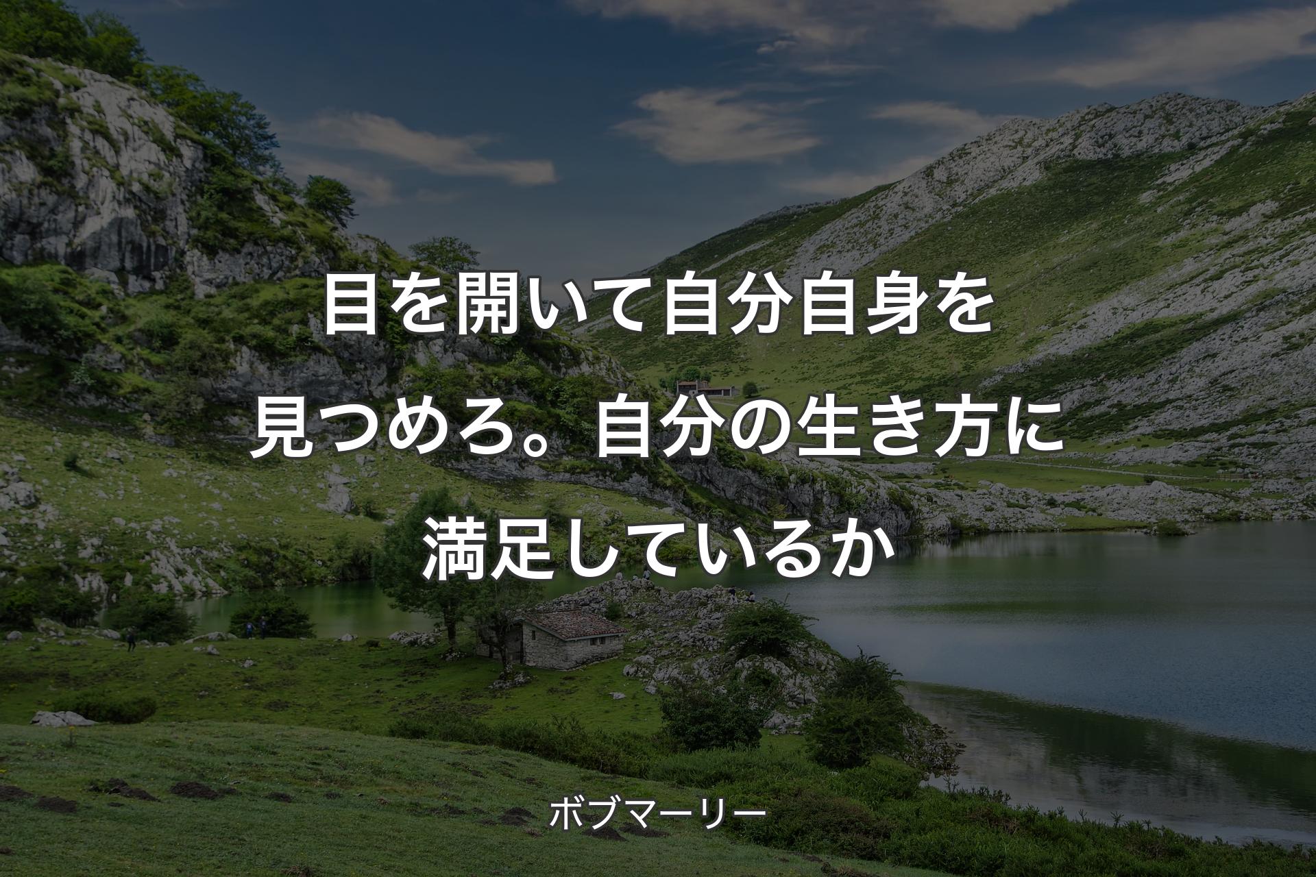 【背景1】目を開いて自分自身を見つめろ。自分の生き方に満足しているか - ボブマーリー