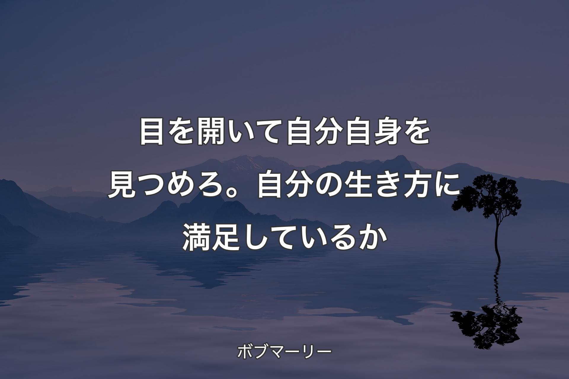 【背景4】目を開いて自分自身を見つめろ。自分の生き方に満足しているか - ボブマーリー