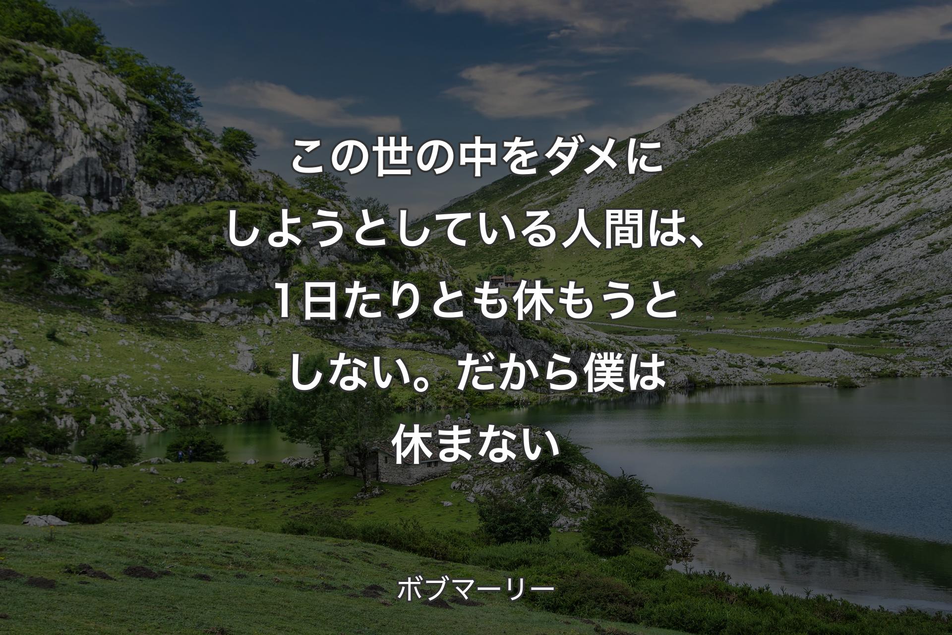 【背景1】この世の中をダメにしようとしている人間は、1日たりとも休もうとしない。だから僕は休まない - ボブマーリー