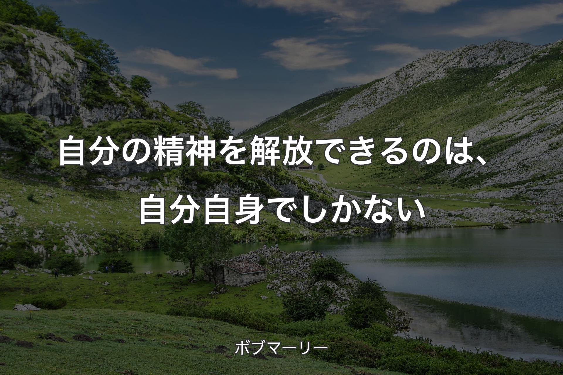 自分の精神を解放できるのは、自分自身でしかない - ボブマーリー