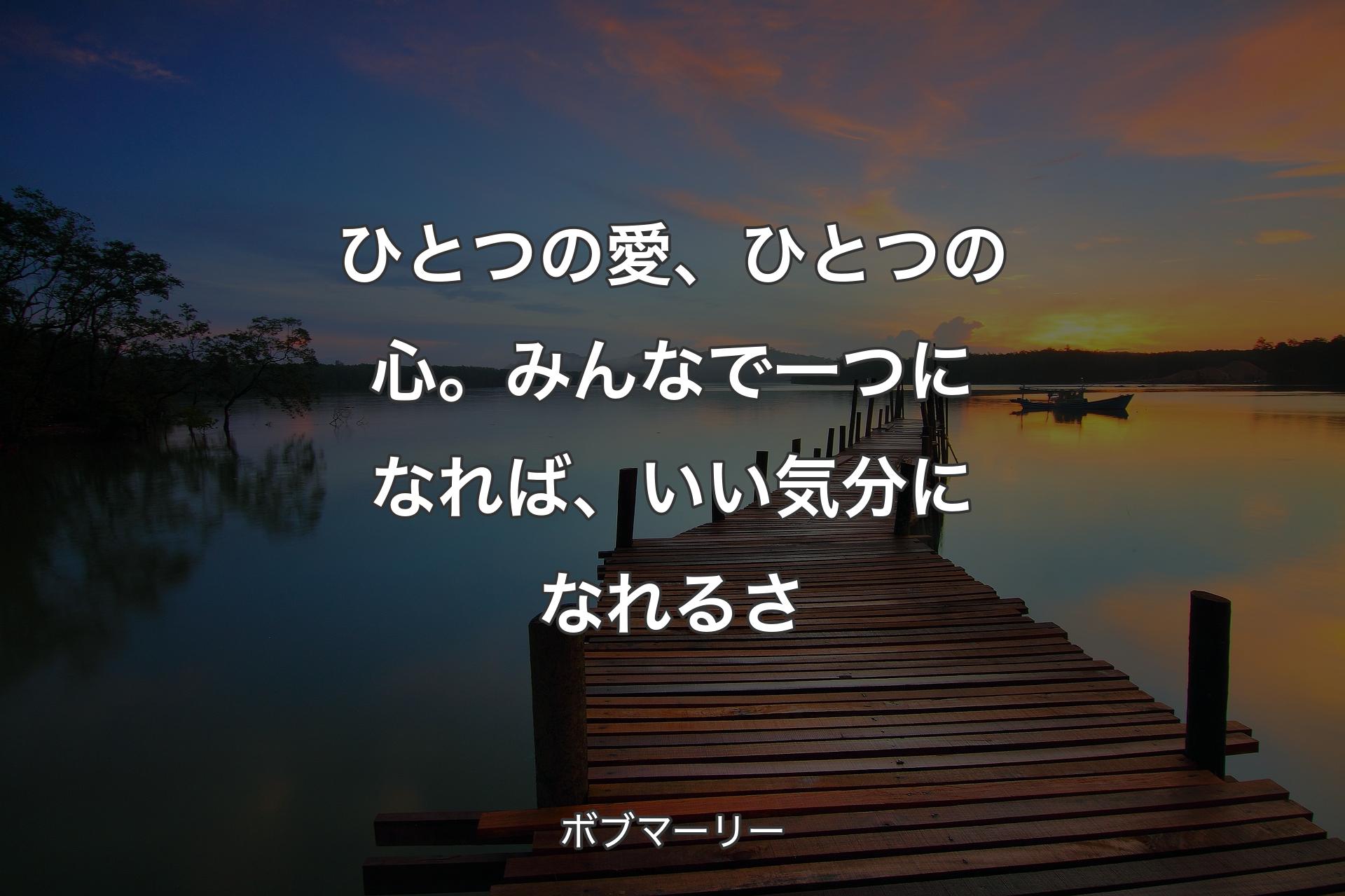 【背景3】ひとつの愛、ひとつの心。みんなで一つになれば、いい気分になれるさ - ボブマーリー