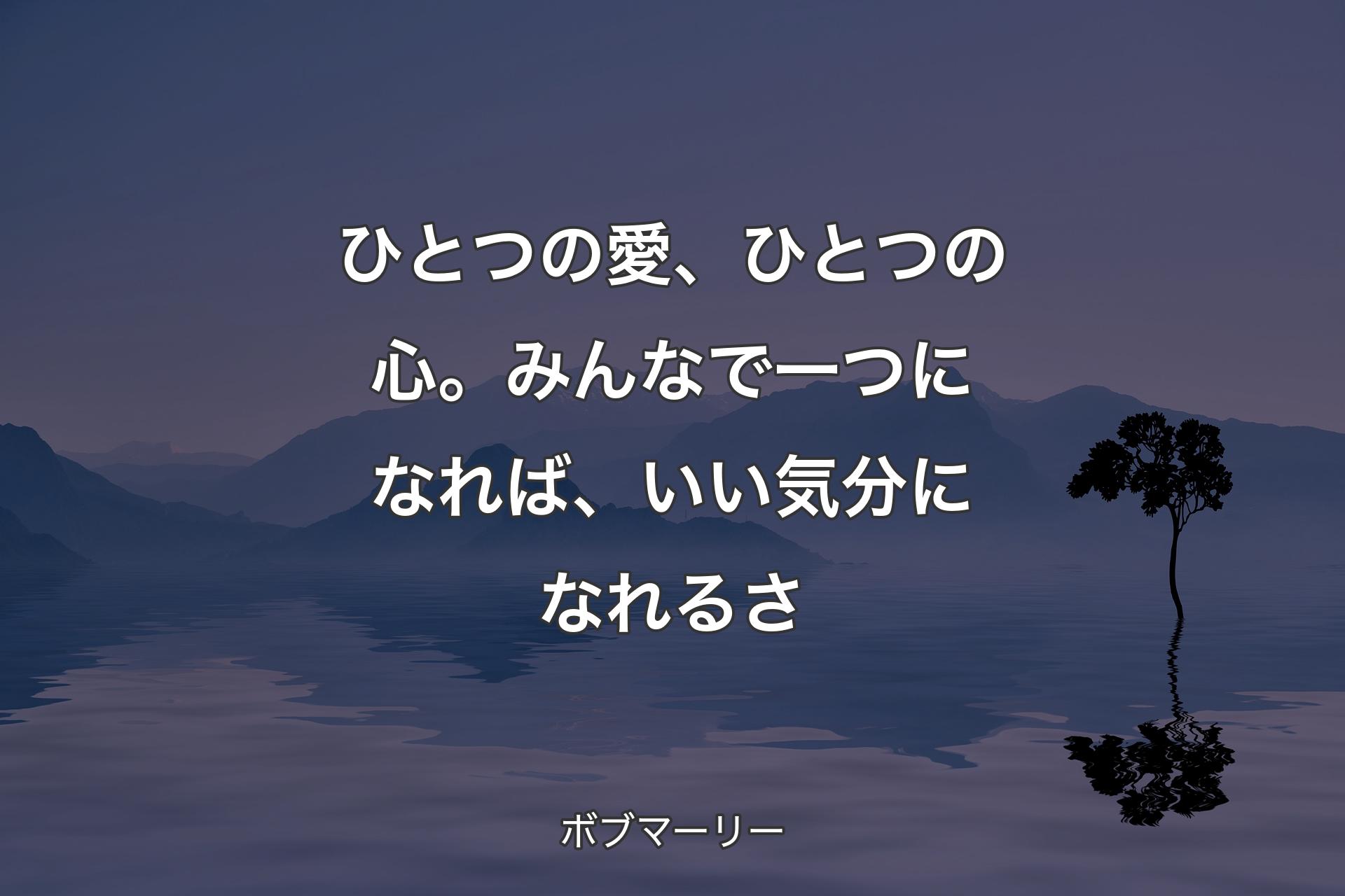 【背景4】ひとつの愛、ひとつの心。みんなで一つになれば、いい気分になれるさ - ボブマーリー