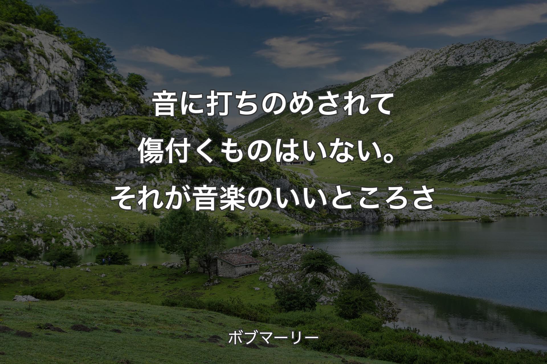 【背景1】音に打ちのめされて傷付くものはいない。それが音楽のいいところさ - ボブマーリー