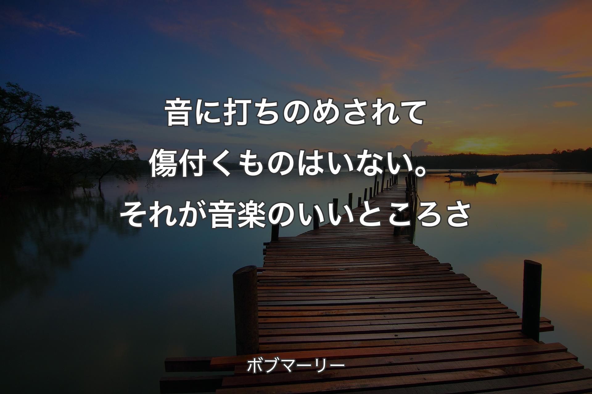 【背景3】音に打ちのめされて傷付くものはいない。それが音楽のいいところさ - ボブマーリー