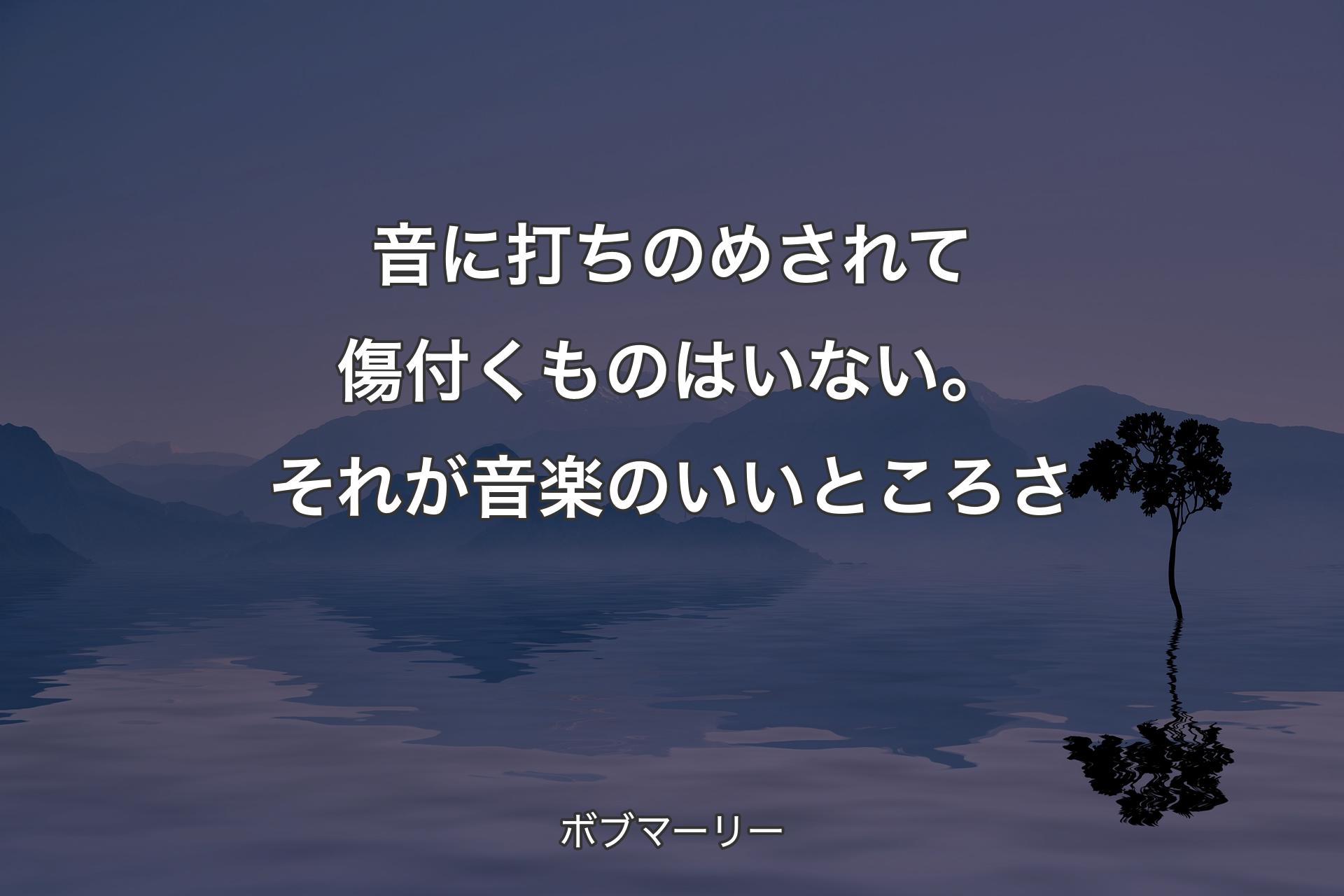 【背景4】音に打ちのめされて傷付くものはいない。それが音楽のいいところさ - ボブマーリー