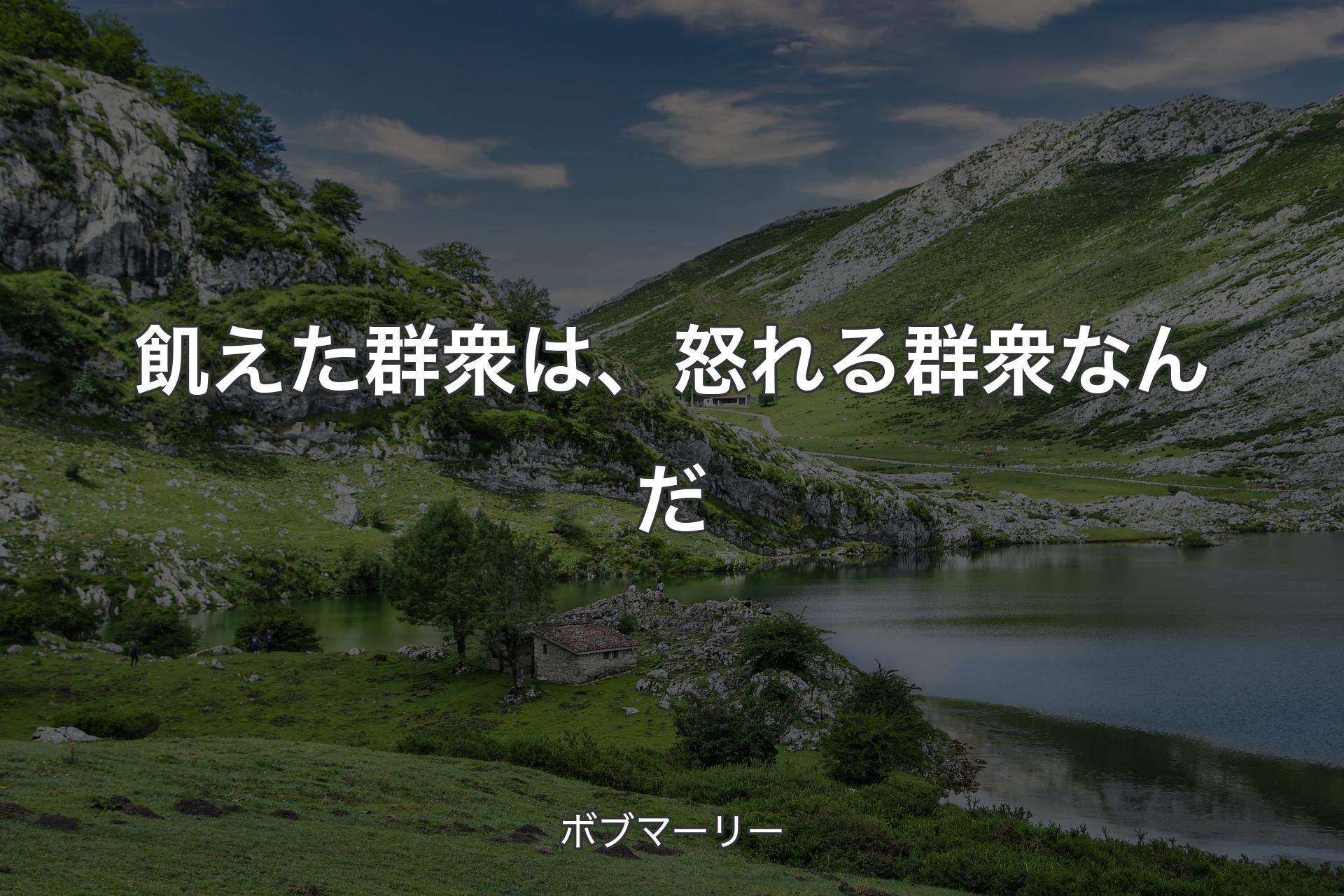 飢えた群衆は、怒れる群衆なんだ - ボブマーリー