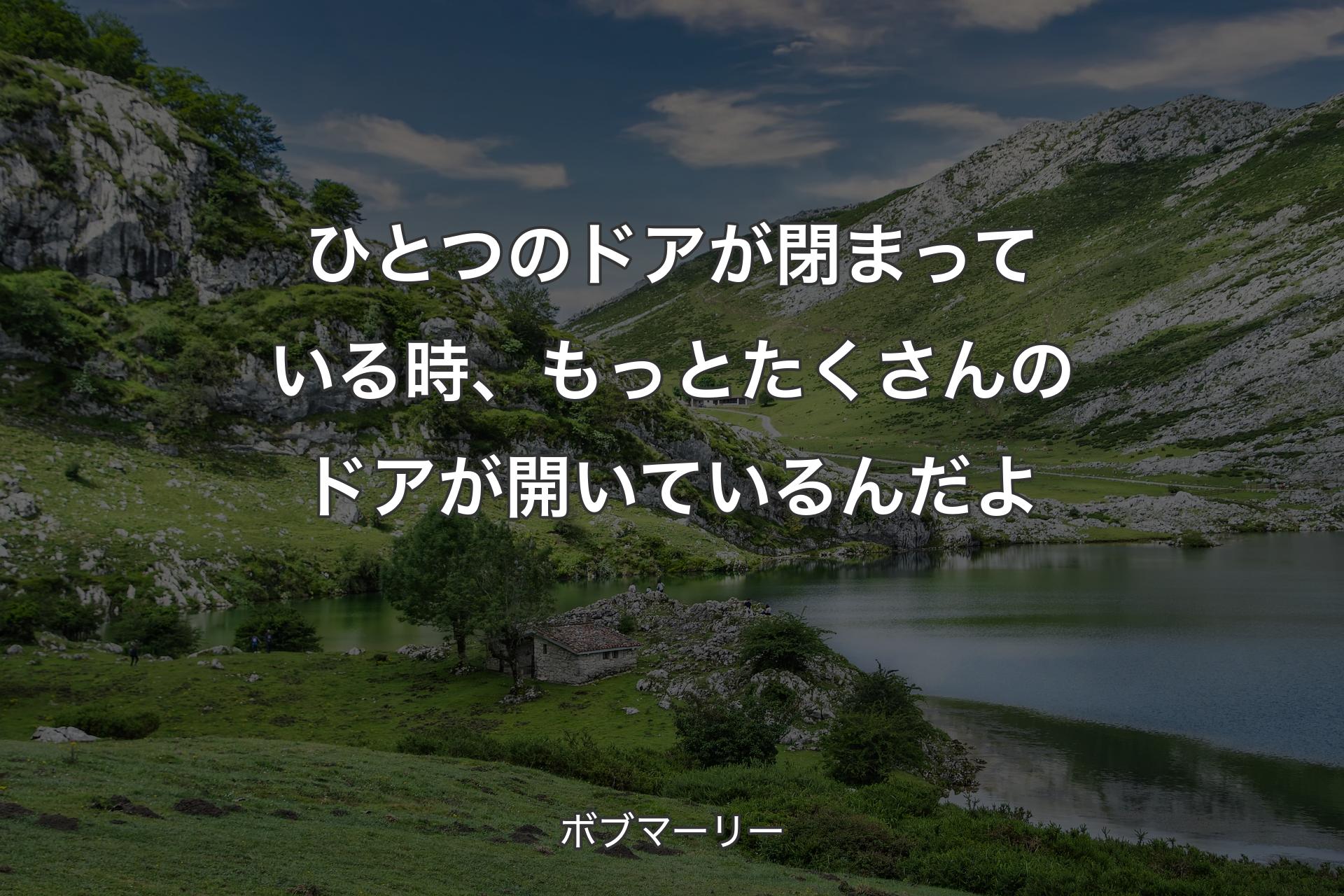 【背景1】ひとつのドアが閉まっている時、もっとたくさんのドアが開いているんだよ - ボブマーリー