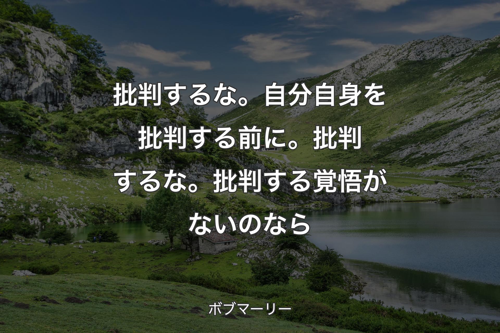 【背景1】批判するな。自分自身を批判する前に。批判するな。批判する覚悟がないのなら - ボブマーリー