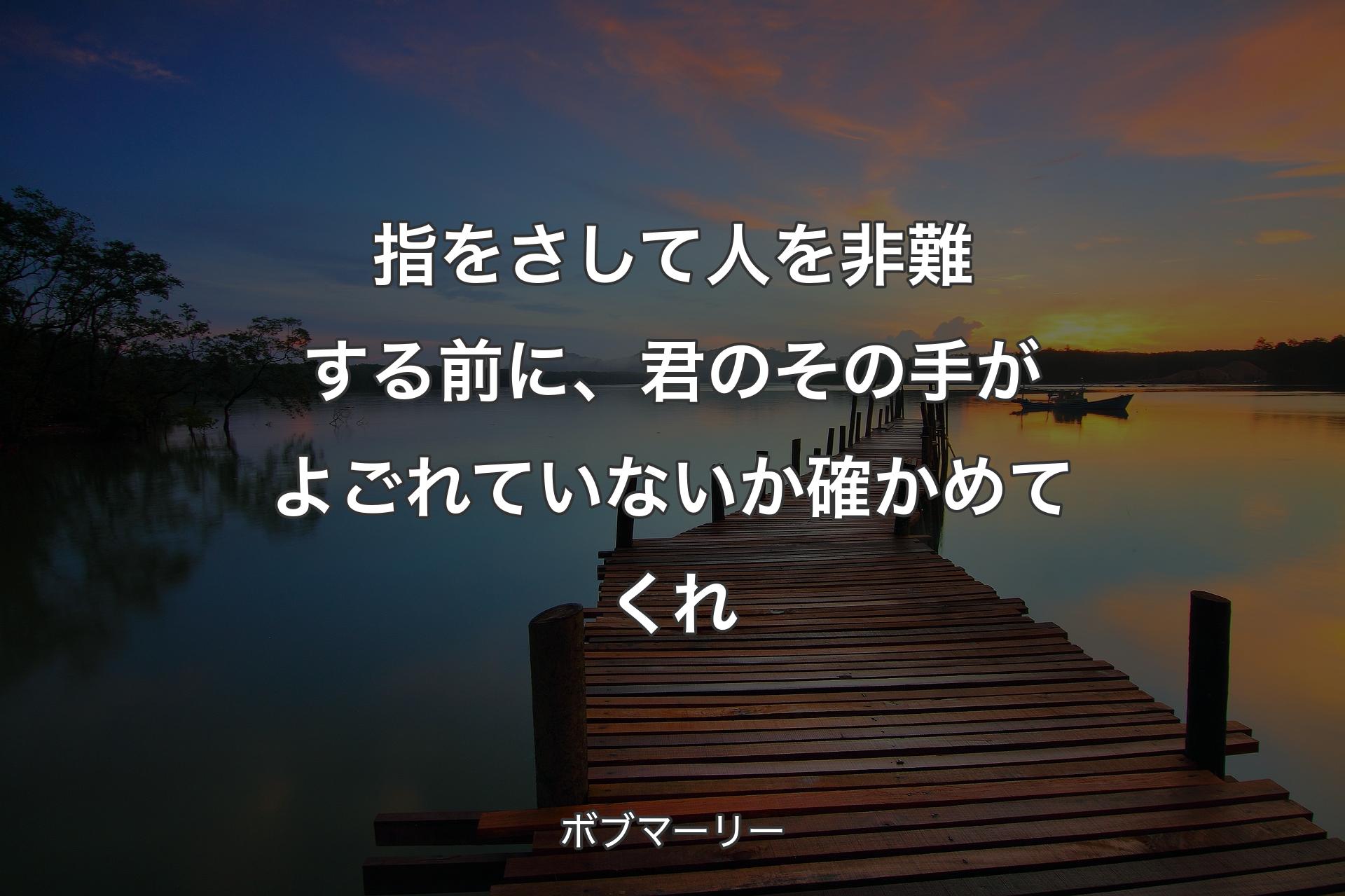 【背景3】指をさして人を非難する前に、君のその手がよごれていないか確かめてくれ - ボブマーリー