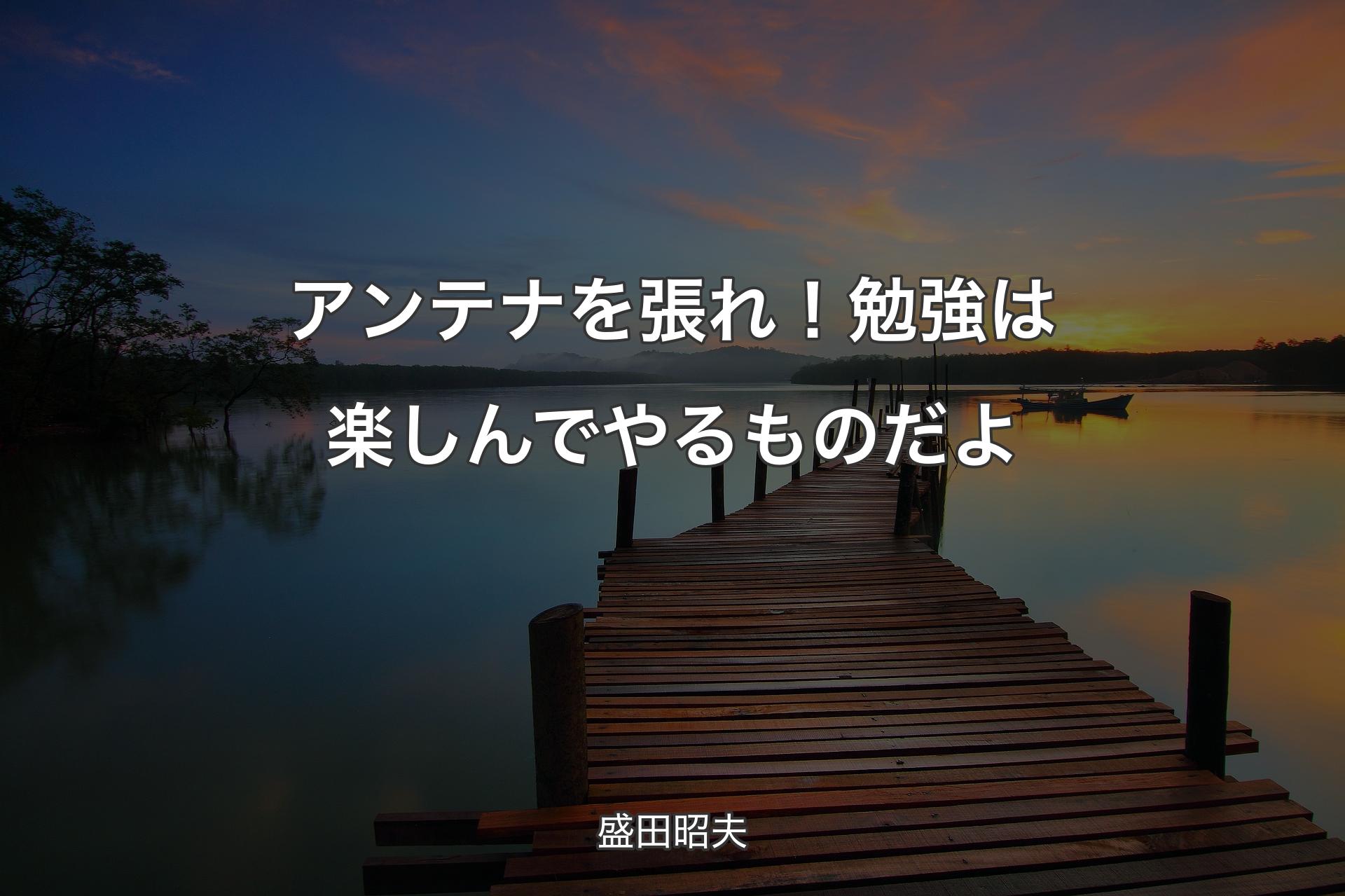 【背景3】アンテナを張れ！勉強は楽しんでやるものだよ - 盛田昭夫