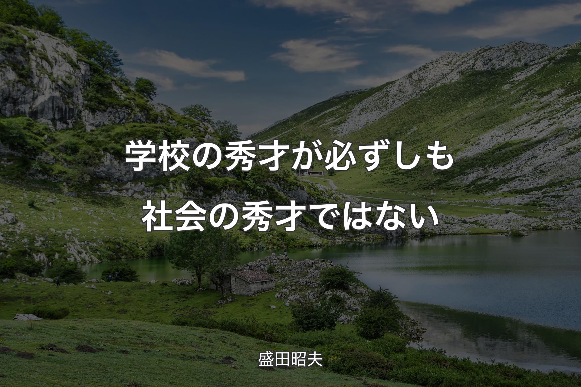 【背景1】学校の秀才が必ずしも社会の秀才ではない - 盛田昭夫