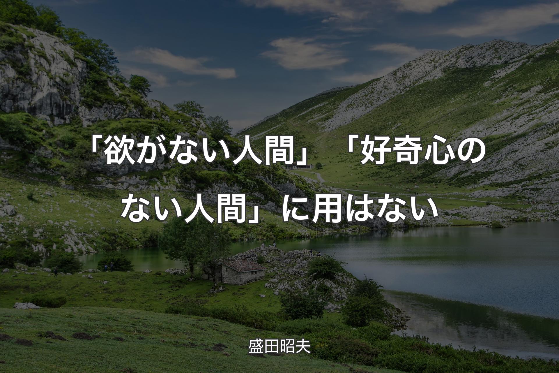 【背景1】「欲がない人間」「好奇心のない人間」に用はない - 盛田昭夫