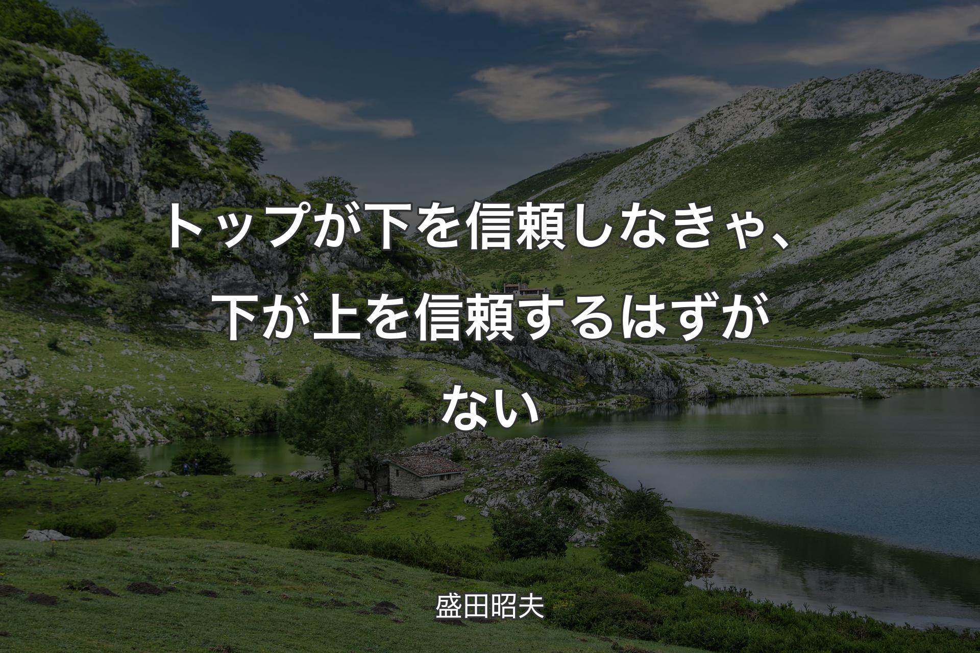 トップが下を信頼しなきゃ、下が上を信頼するはずがない - 盛田昭夫