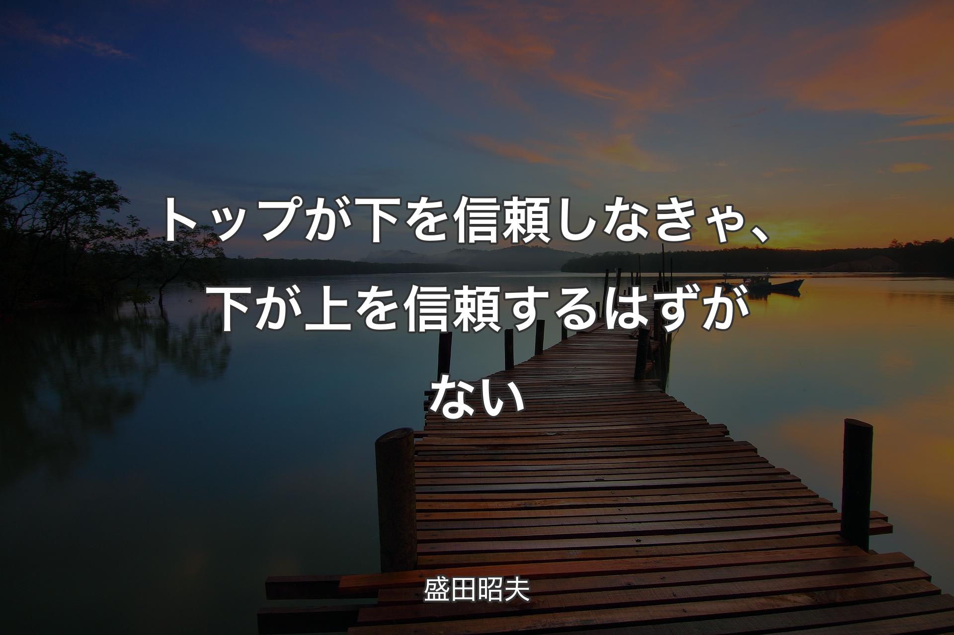 【背景3】トップが下を信頼しなきゃ、下が上を信頼するはずがない - 盛田昭夫