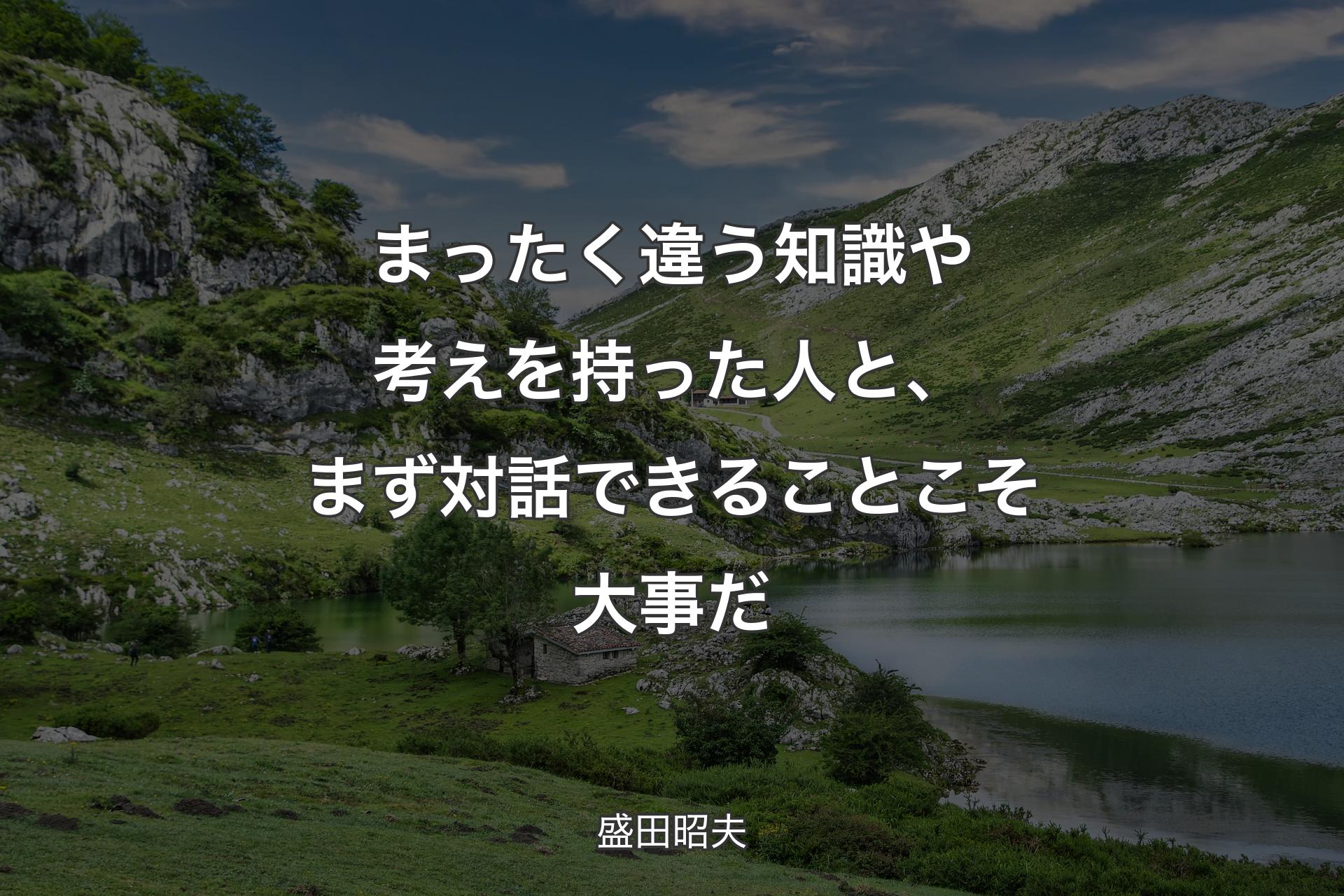 【背景1】まったく違う知識や考えを持った人と、まず対話できることこそ大事だ - 盛田昭夫