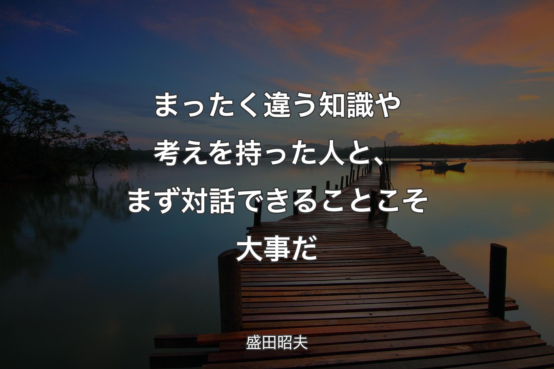 【背景3】まったく違う知識や考えを持った人と、まず対話できることこそ大事だ - 盛田昭夫