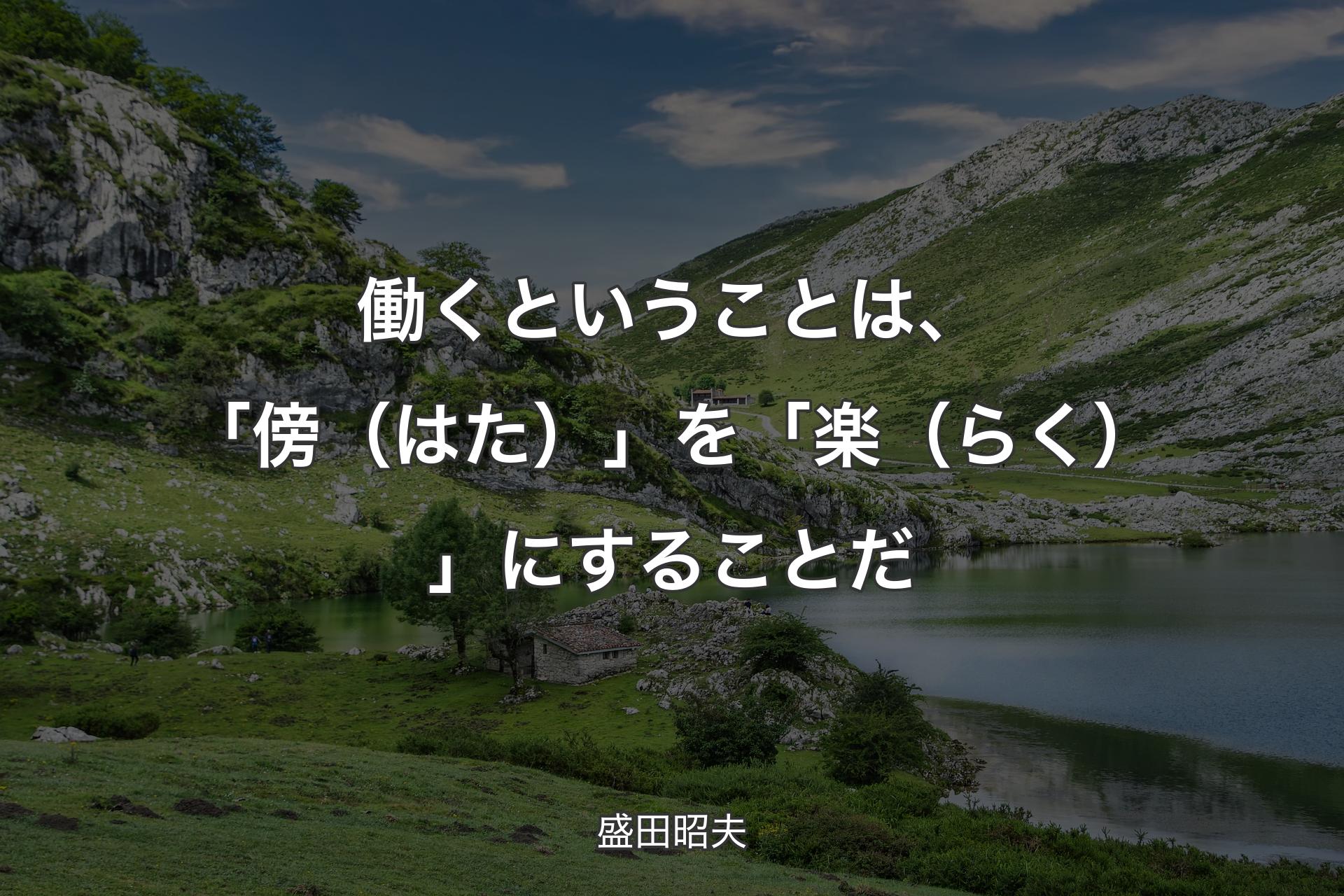 働くということは、「傍（はた）」を「楽（らく）」にすることだ - 盛田昭夫