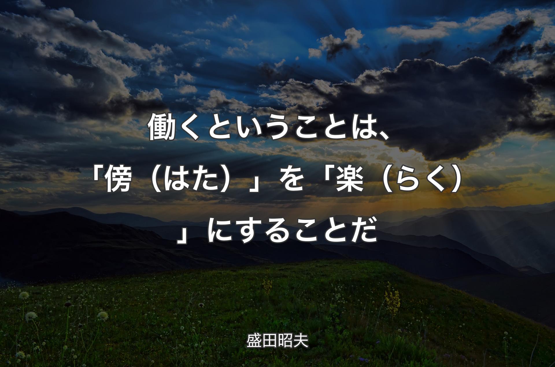 働くということは、「傍（はた）」を「楽（らく）」にすることだ - 盛田昭夫