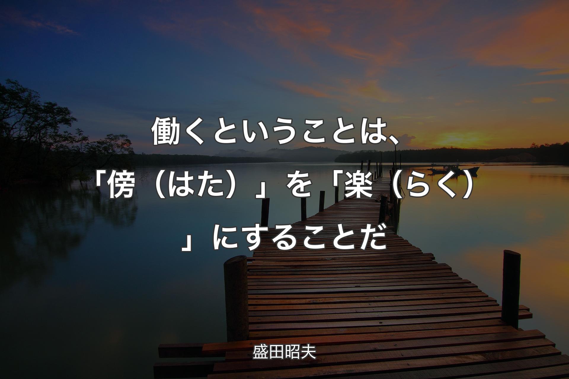 【背景3】働くということは、「傍（はた）」を「楽（らく）」にすることだ - 盛田昭夫