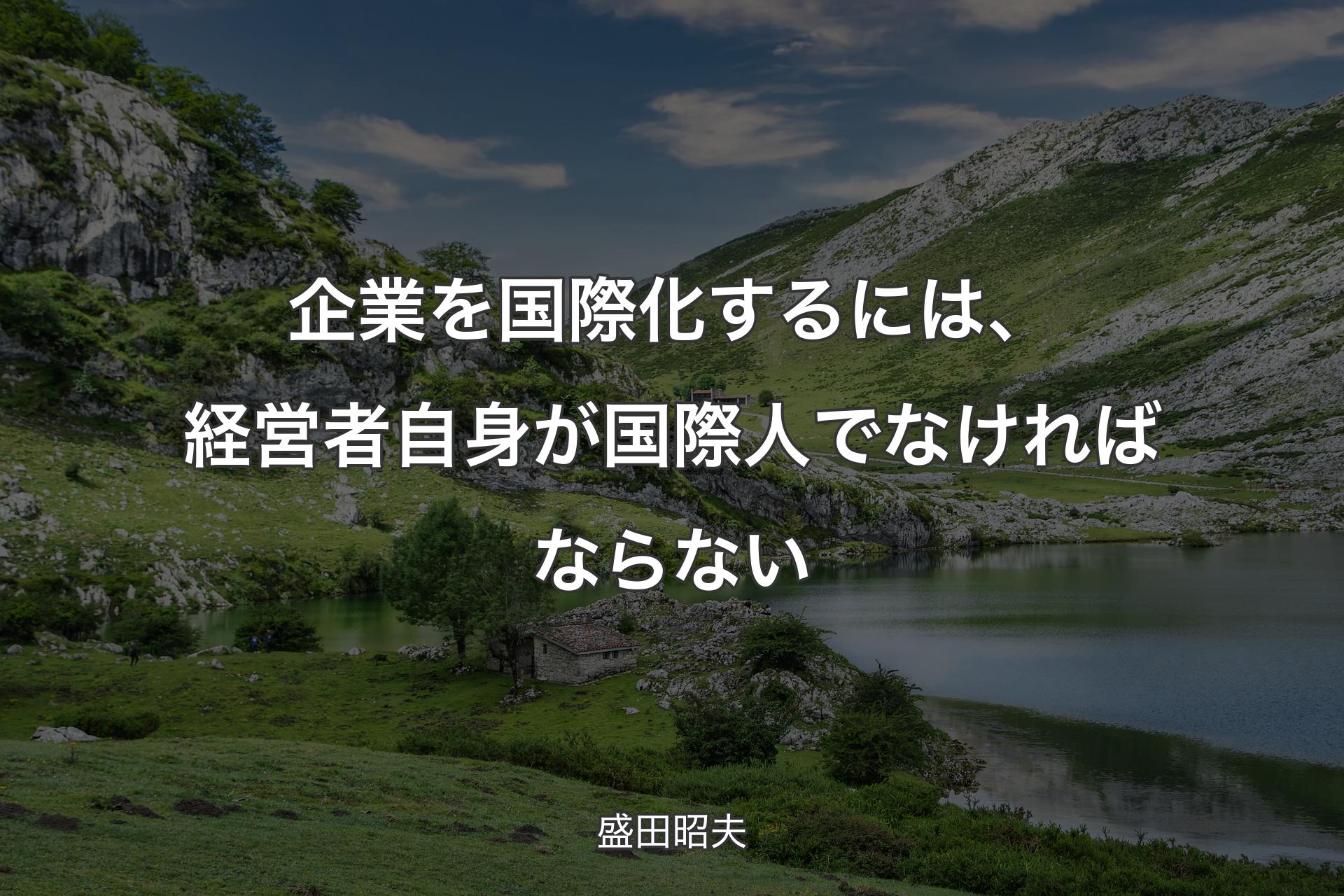 【背景1】企業を国際化するには、経営者自身が国際人でなければならない - 盛田昭夫