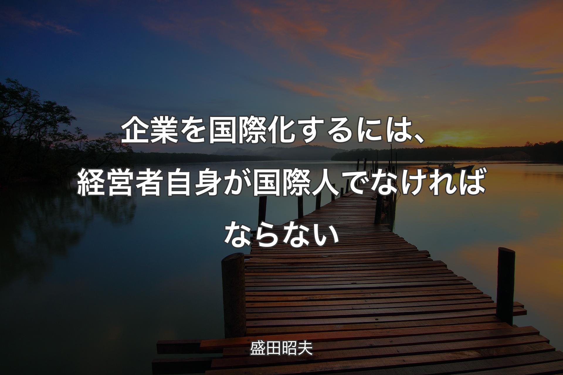 【背景3】企業を国際化するには、経営者自身が国際人でなければならない - 盛田昭夫