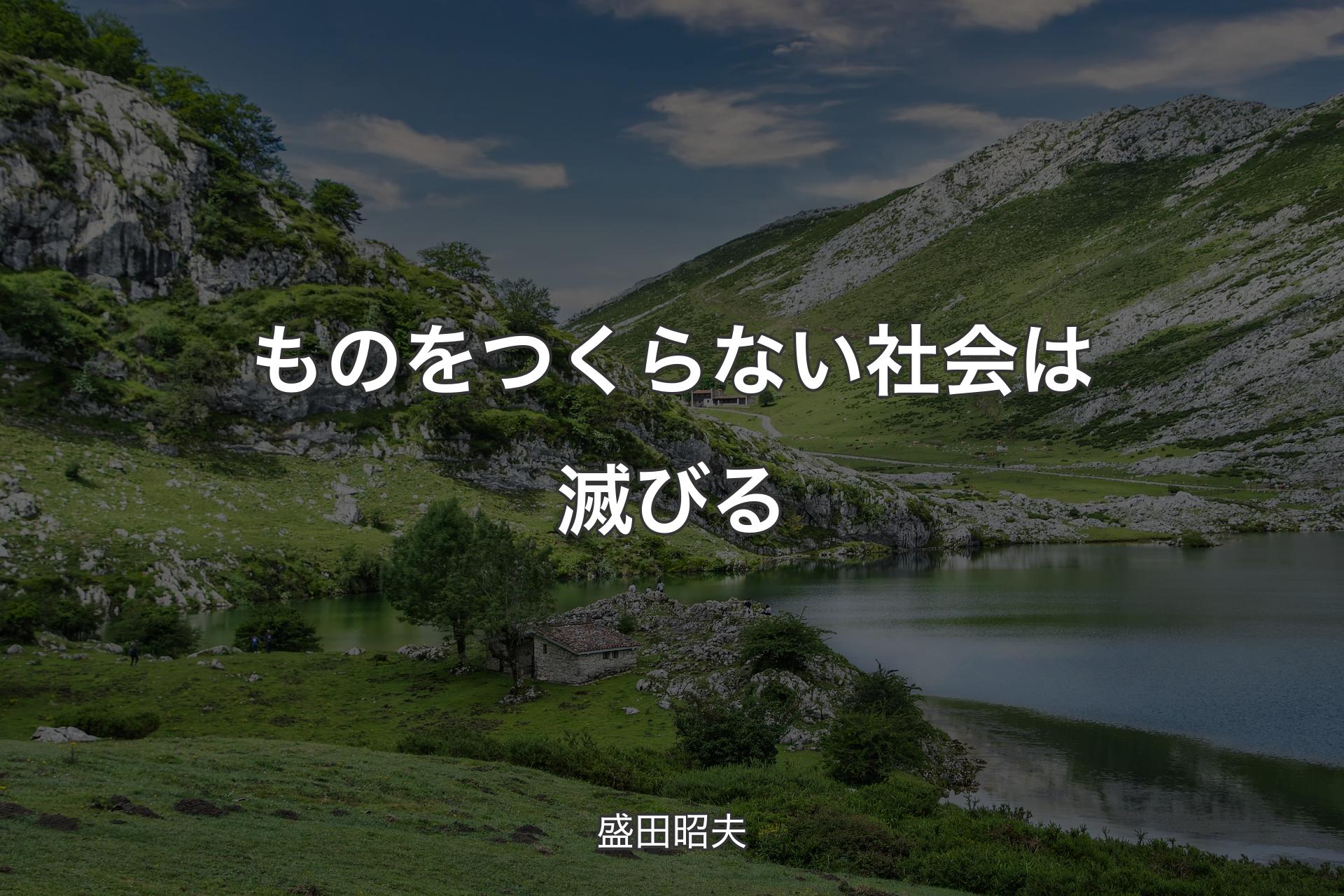 【背景1】ものをつくらない社会は滅びる - 盛田昭夫