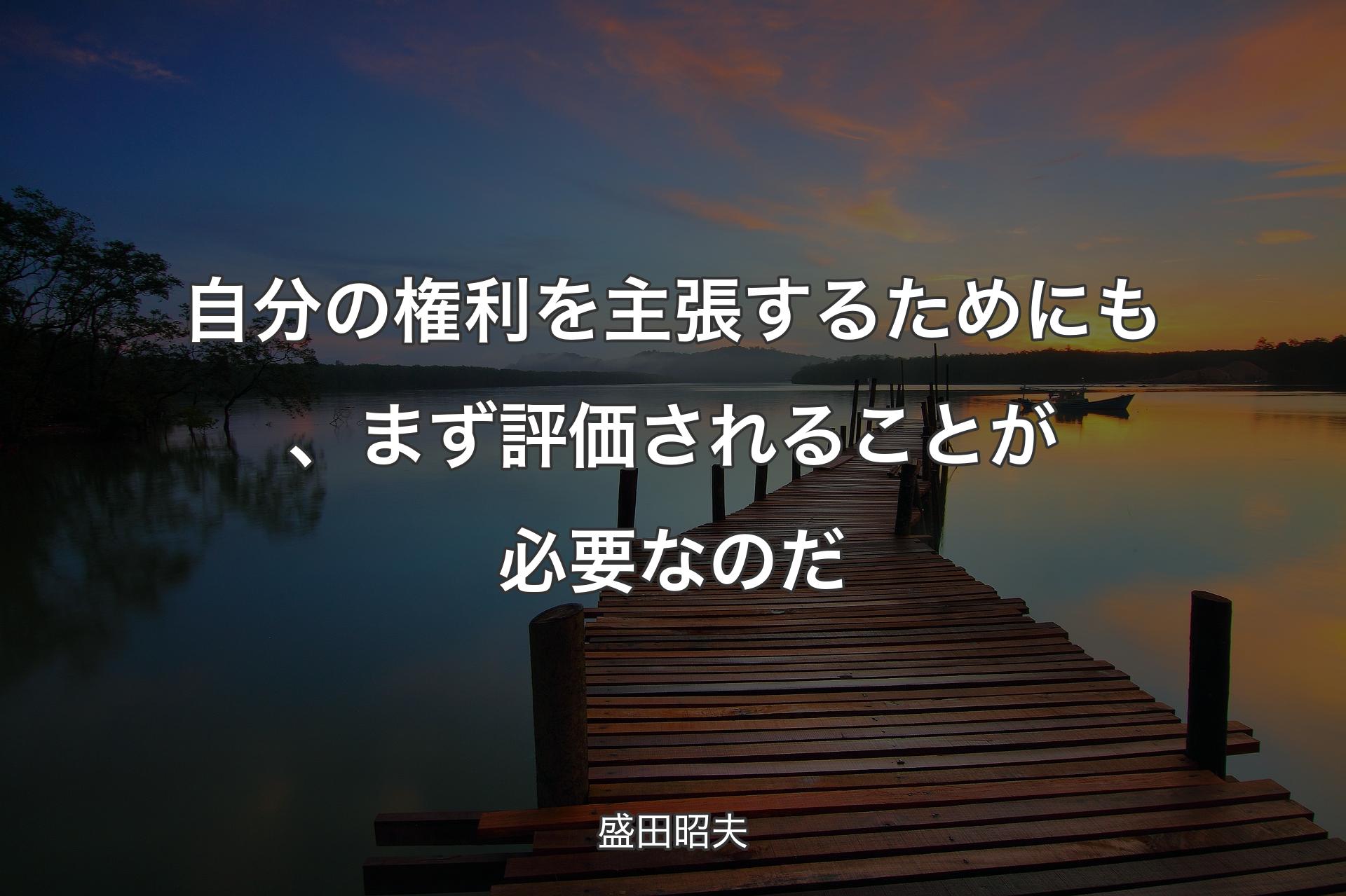 【背景3】自分の権利を主張するためにも、まず評価されることが必要なのだ - 盛田昭夫