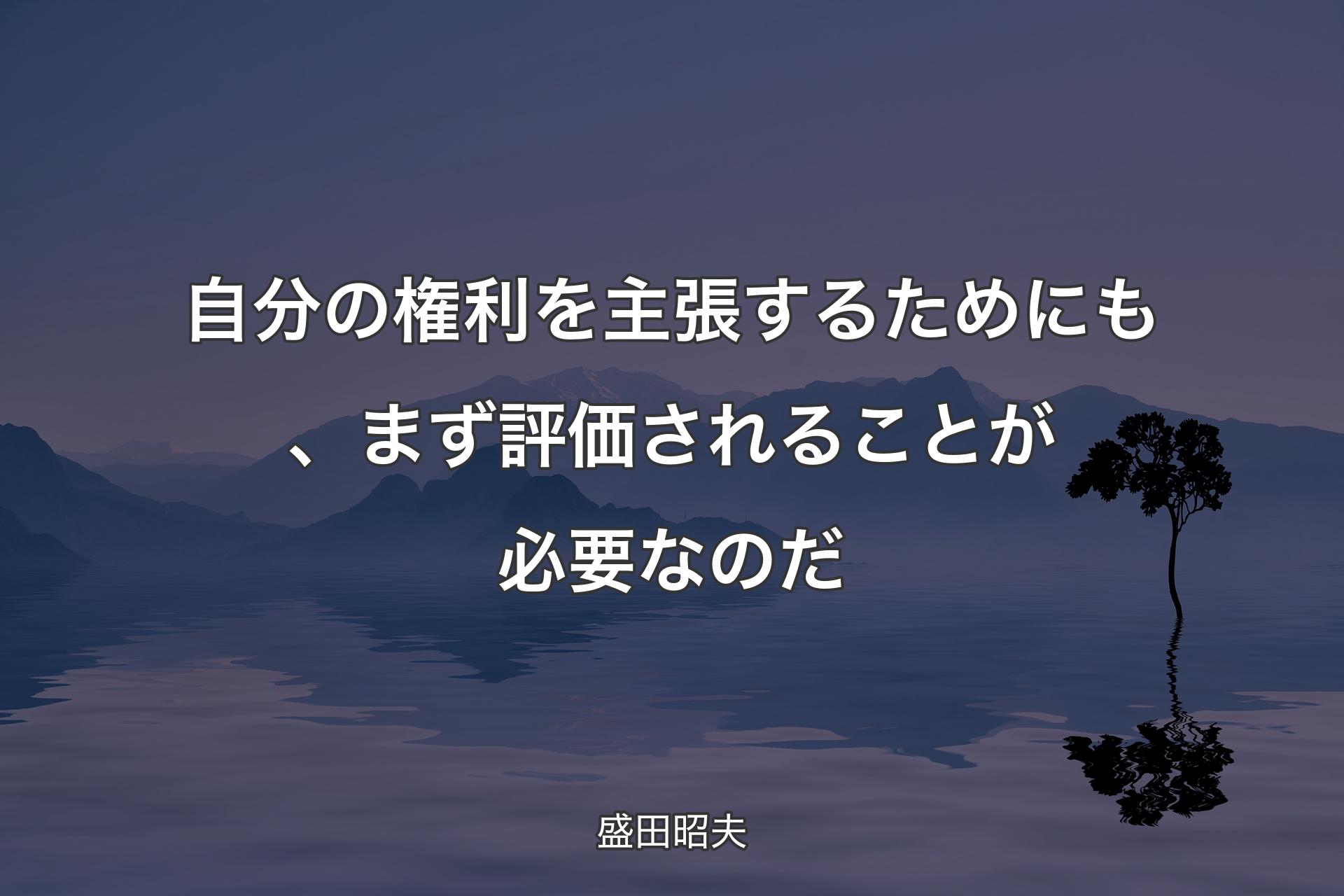 【��背景4】自分の権利を主張するためにも、まず評価されることが必要なのだ - 盛田昭夫