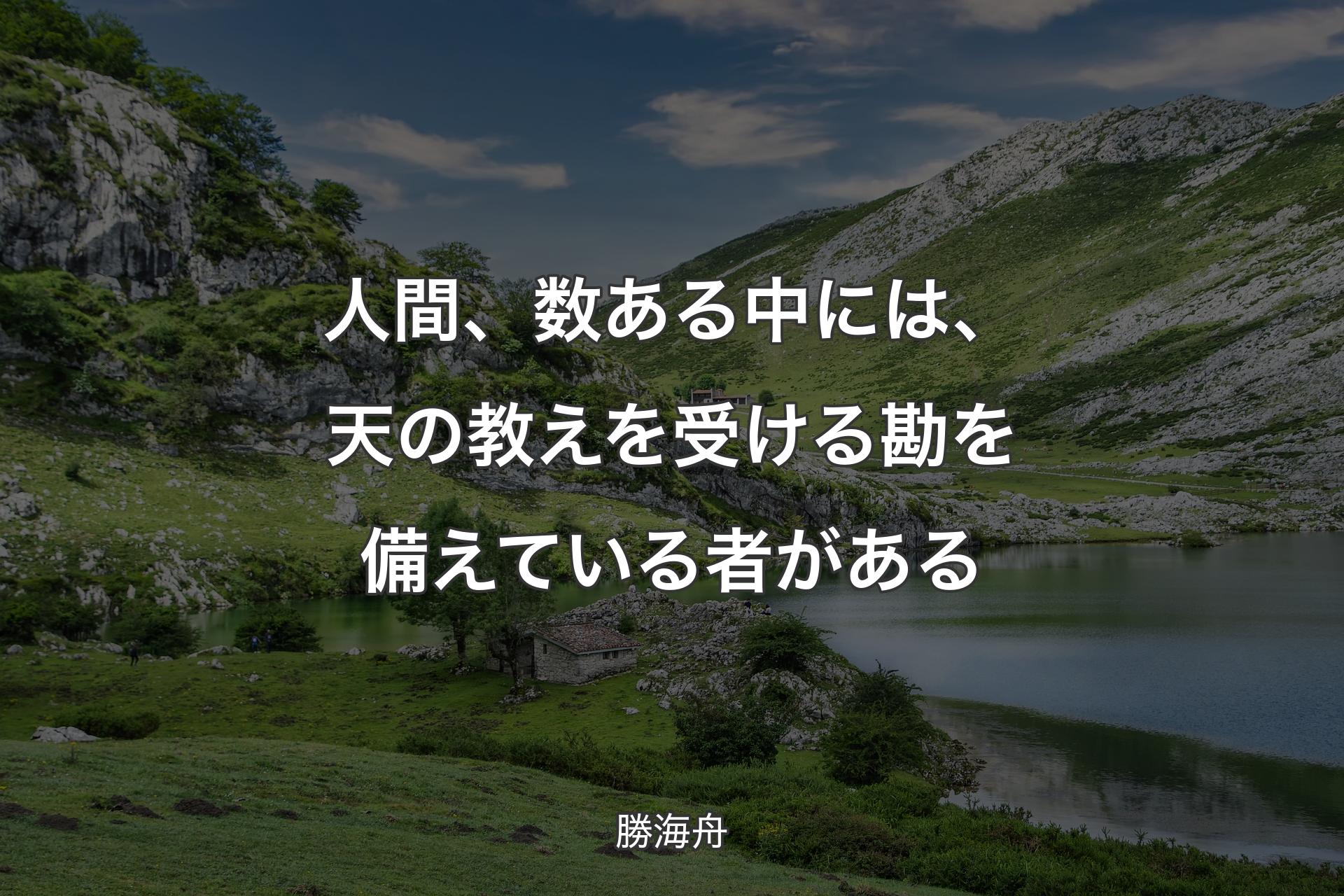 【背景1】人間、数ある中には、天の教えを受ける勘を備えている者がある - 勝海舟