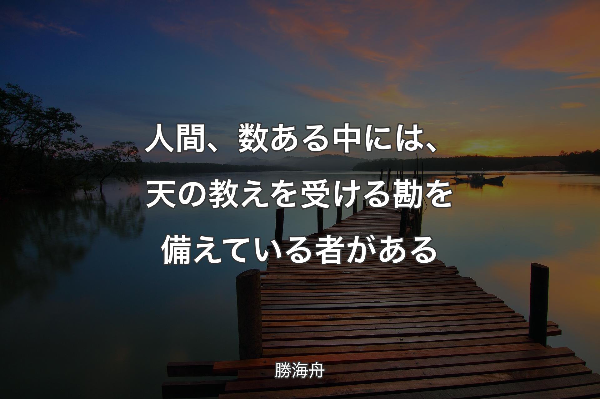 【背景3】人間、数ある中には、天の教えを受ける勘を備えている者がある - 勝海舟