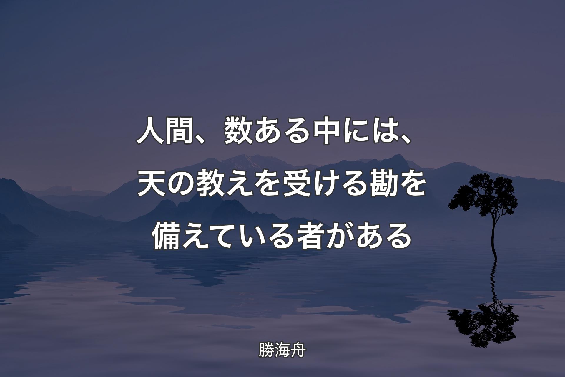 【背景4】人間、数ある中には、天の教えを受��ける勘を備えている者がある - 勝海舟