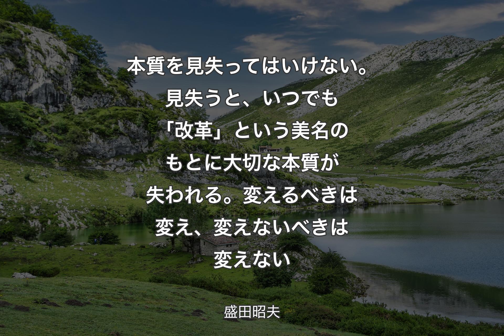 【背景1】本質を見失ってはいけない。見失うと、いつでも「改革」という美名のもとに大切な本質が失われる。変えるべきは変え、変えないべきは変えない - 盛田昭夫