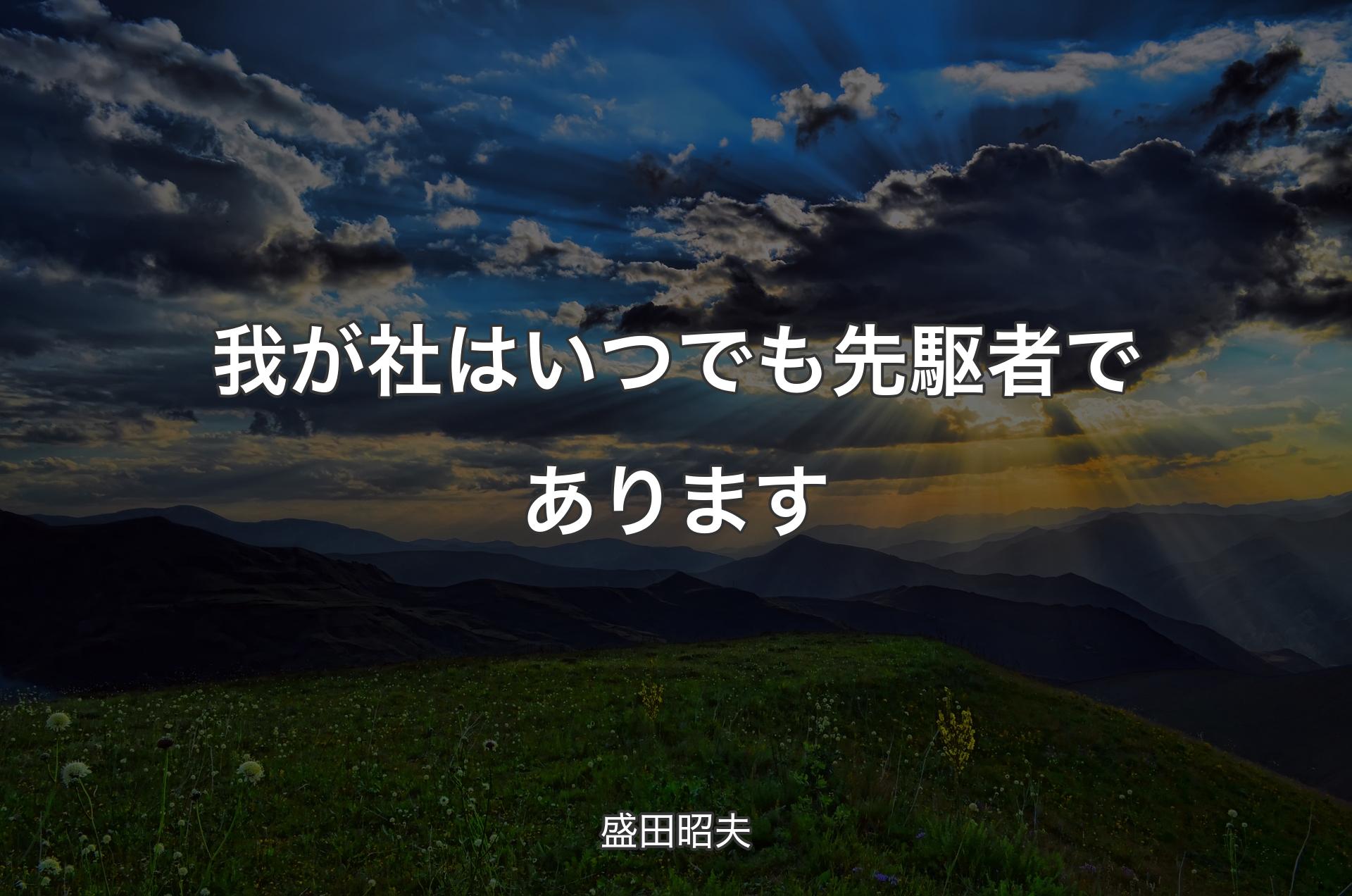 我が社はいつでも先駆者であります - 盛田昭夫