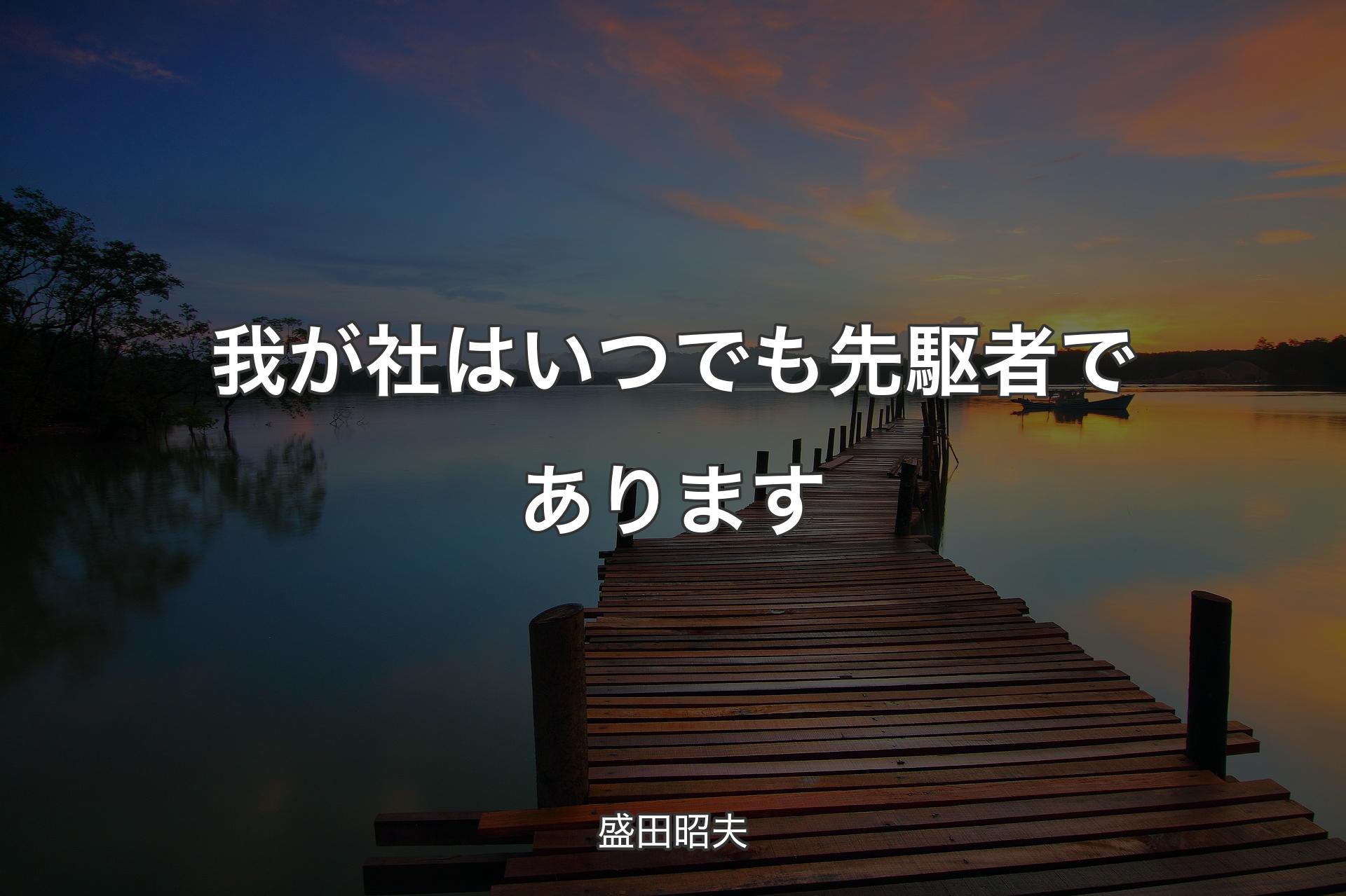 【背景3】我が社はいつでも先駆者であります - 盛田昭夫