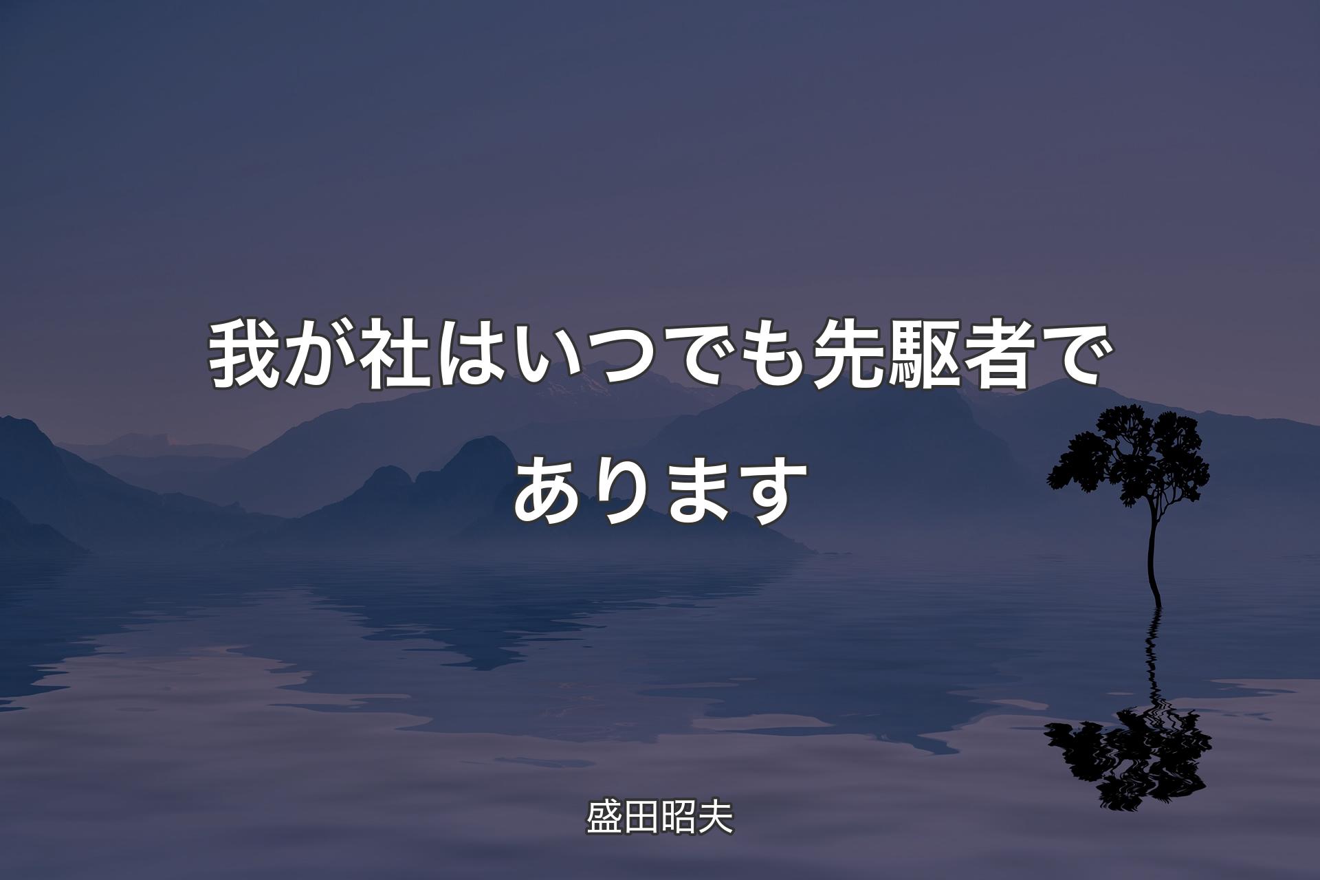 【背景4】我が社はいつでも先駆者であります - 盛田昭夫