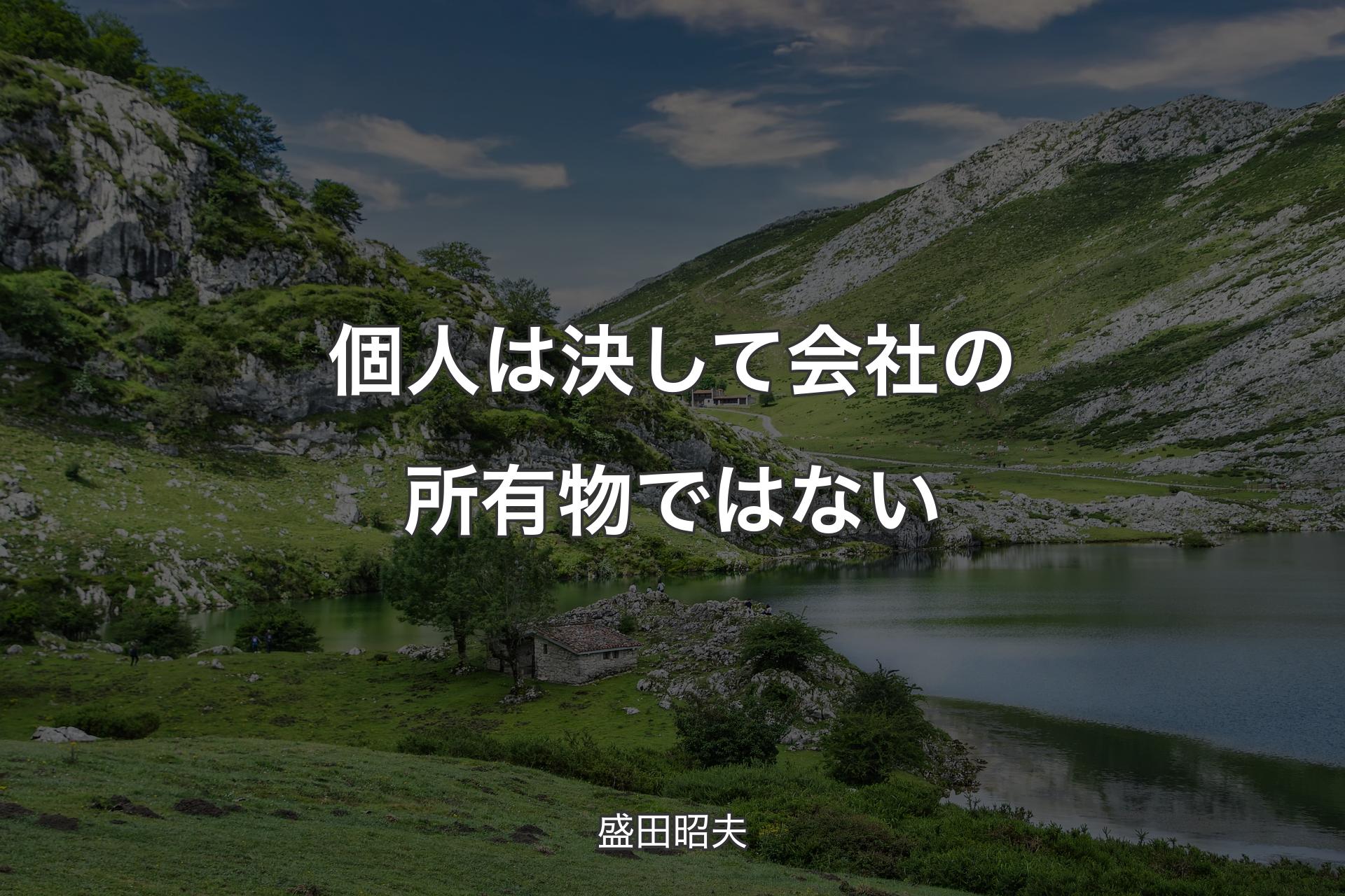 【背景1】個人は決して会社の所有物ではない - 盛田昭夫