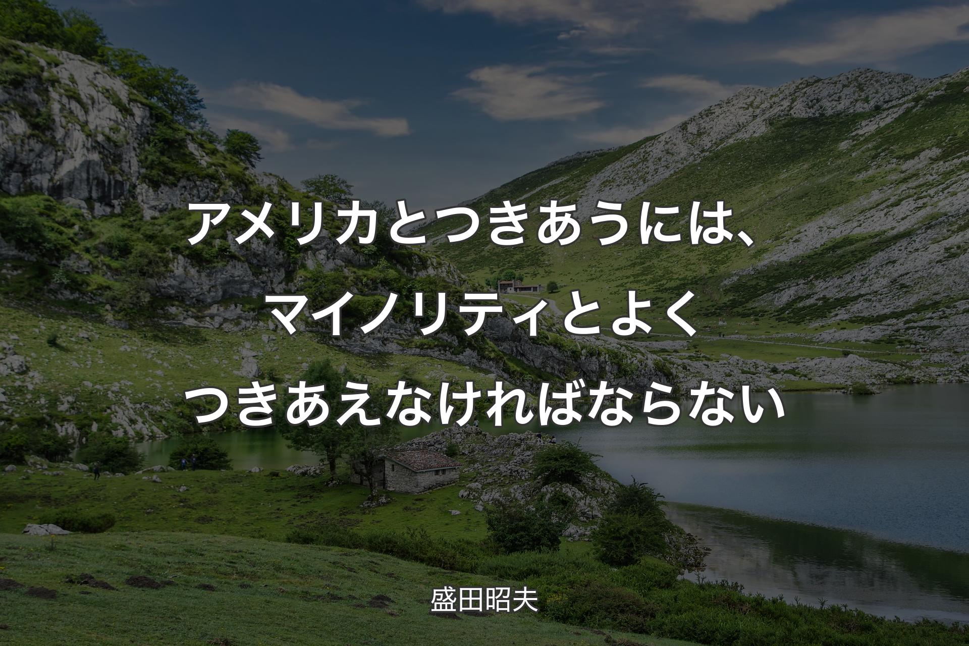 【背景1】アメリカとつきあうには、マイノリティとよくつきあえなければならない - 盛田昭夫