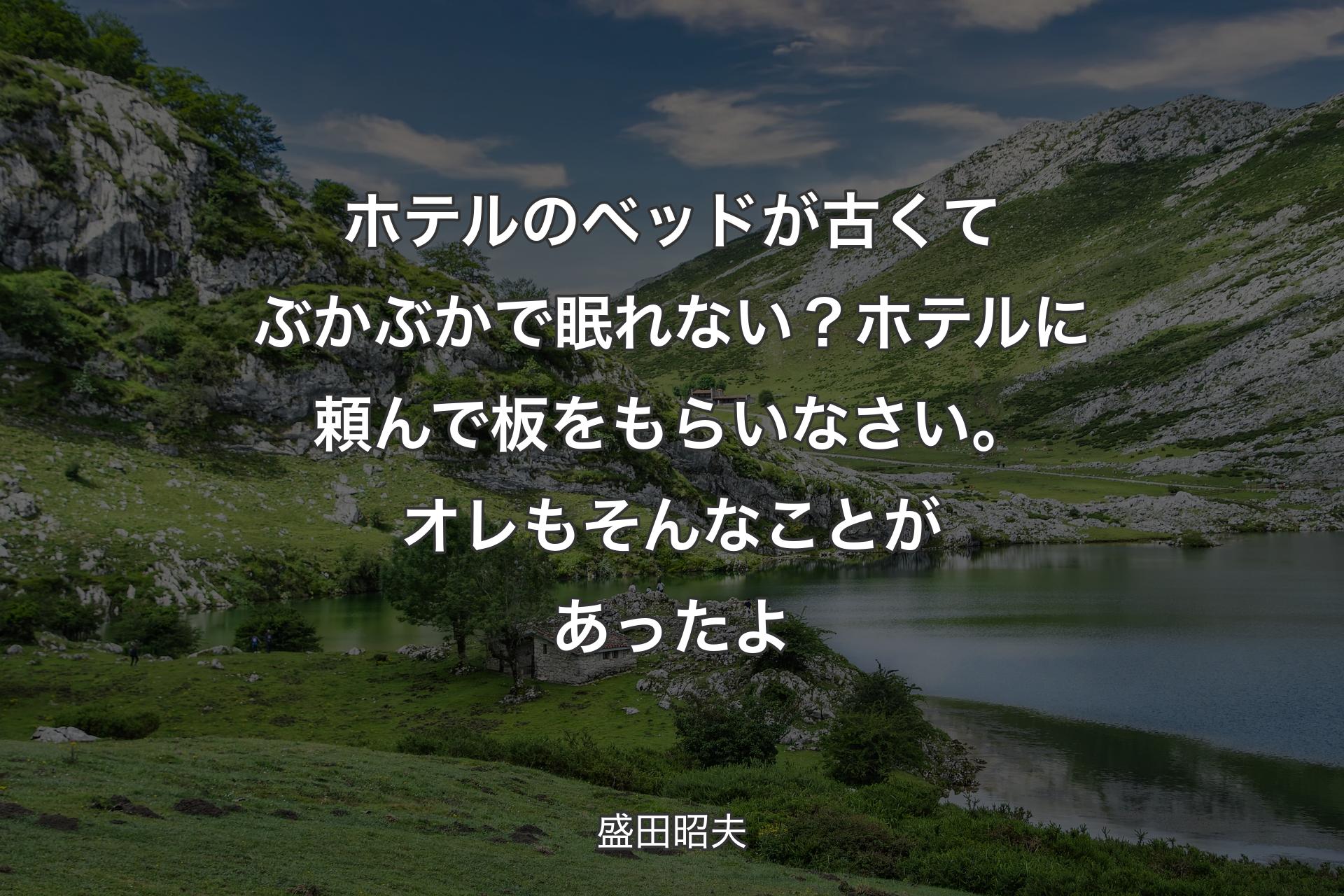 ホテルのベッドが古くてぶかぶかで眠れない？ホテルに頼んで板をもらいなさい。オレもそんなことがあったよ - 盛田昭夫