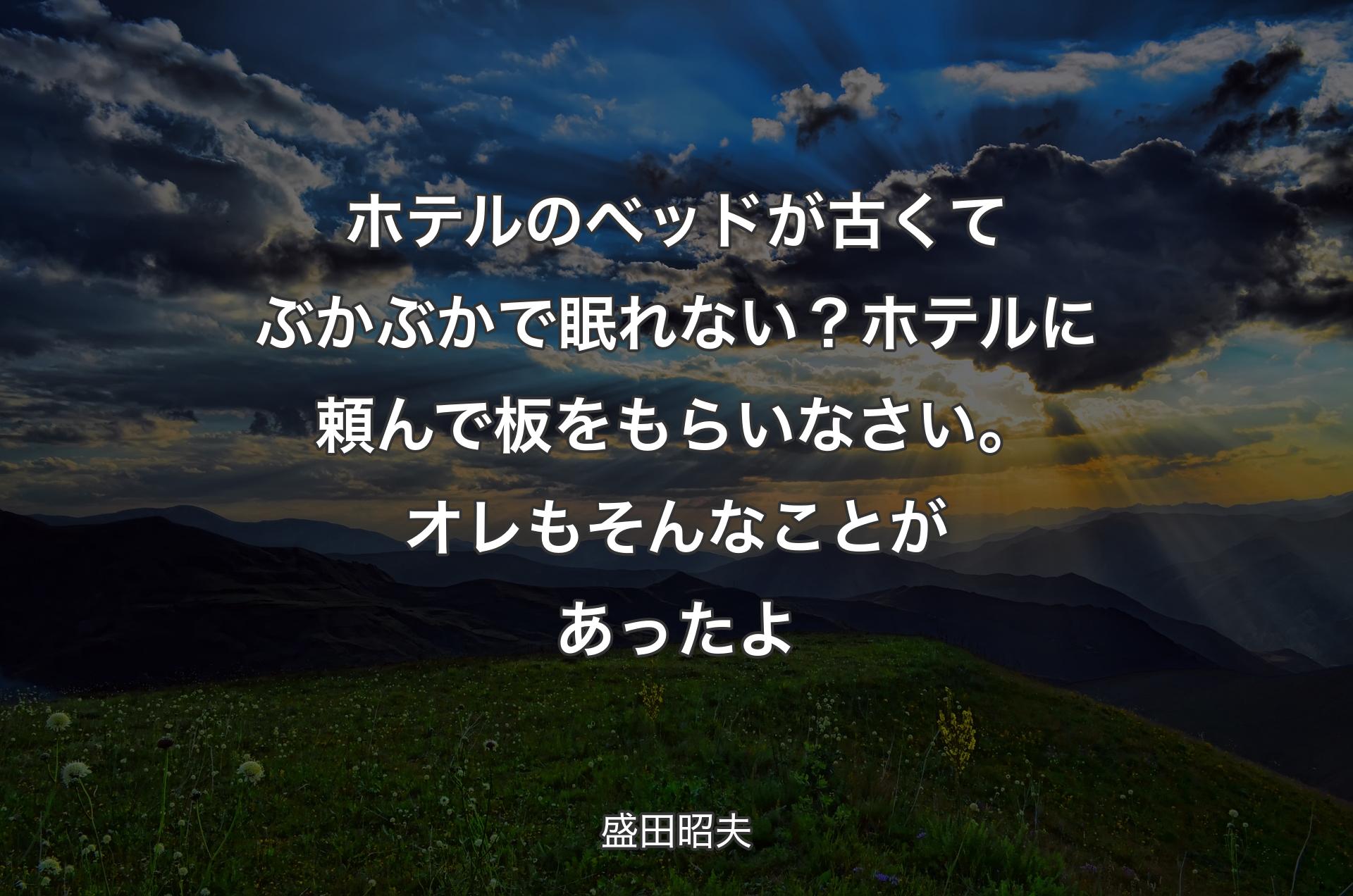 ホテルのベッドが古くてぶかぶかで眠れない？ホテルに頼んで板をもらいなさい。オレもそんなことがあったよ - 盛田昭夫