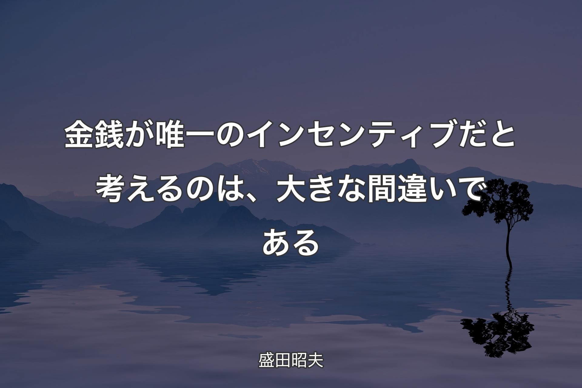 【��背景4】金銭が唯一のインセンティブだと考えるのは、大きな間違いである - 盛田昭夫