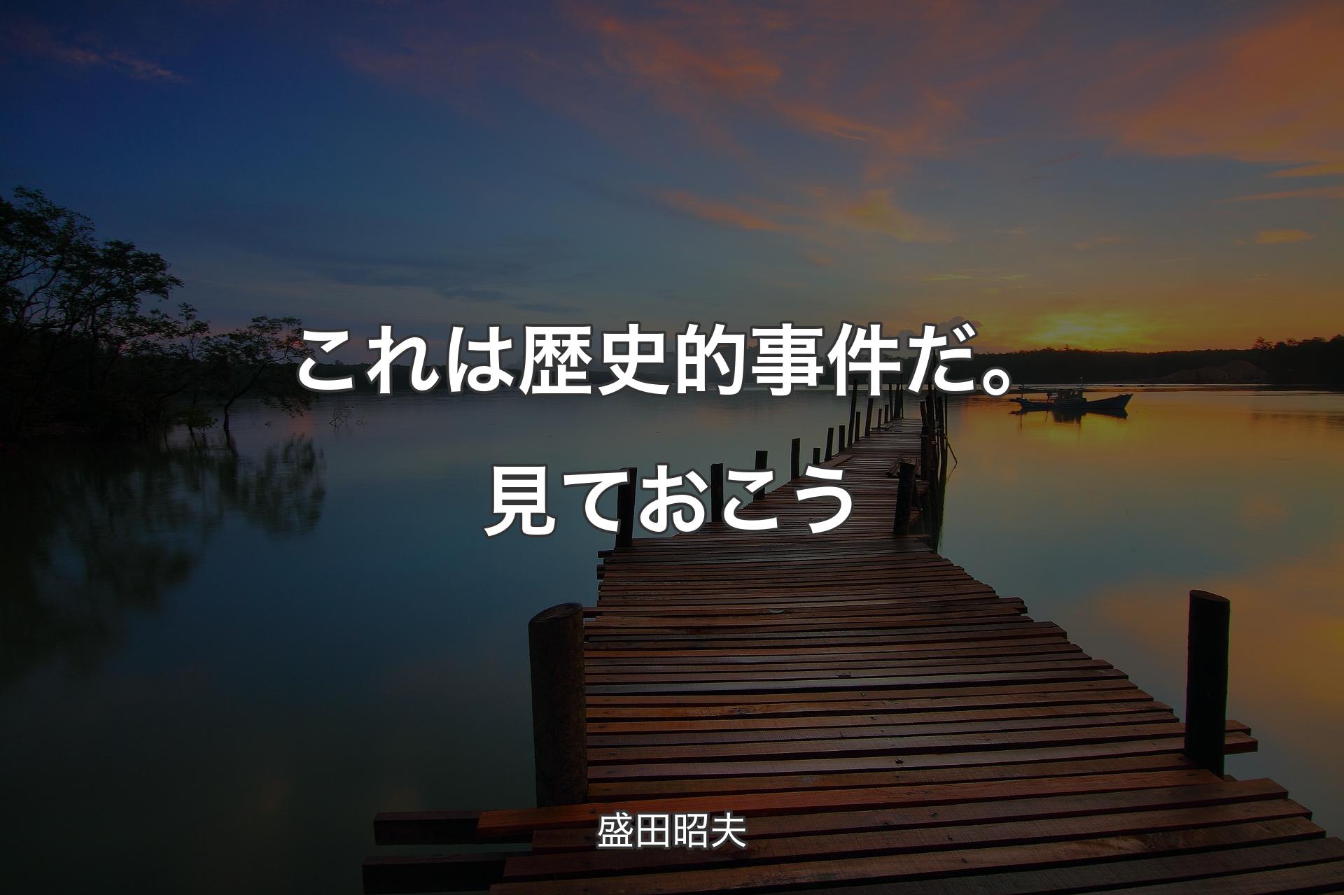 これは歴史的事件だ。見ておこう - 盛田昭夫