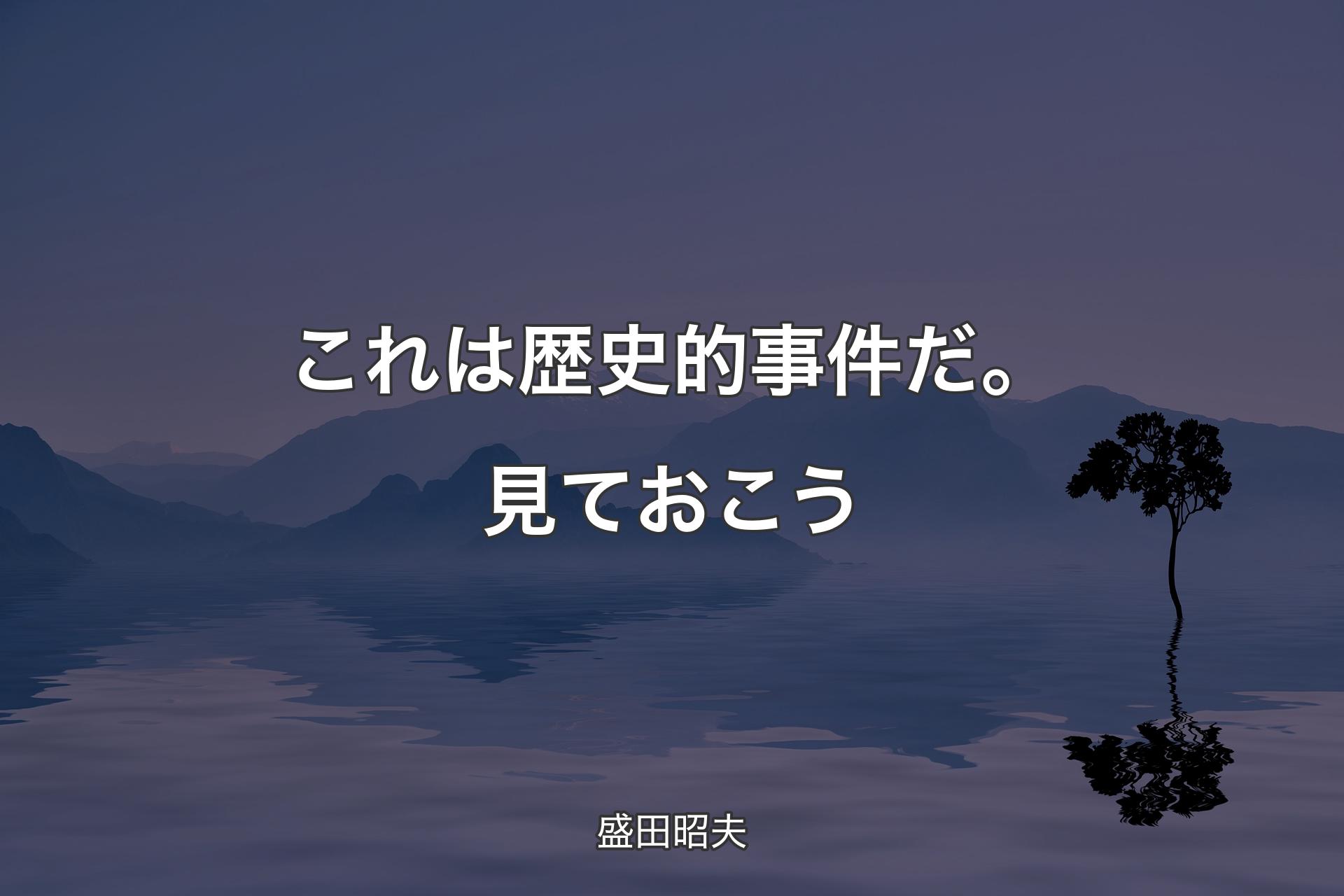 【背景4】これは歴史的事件だ。見ておこう - 盛田昭夫