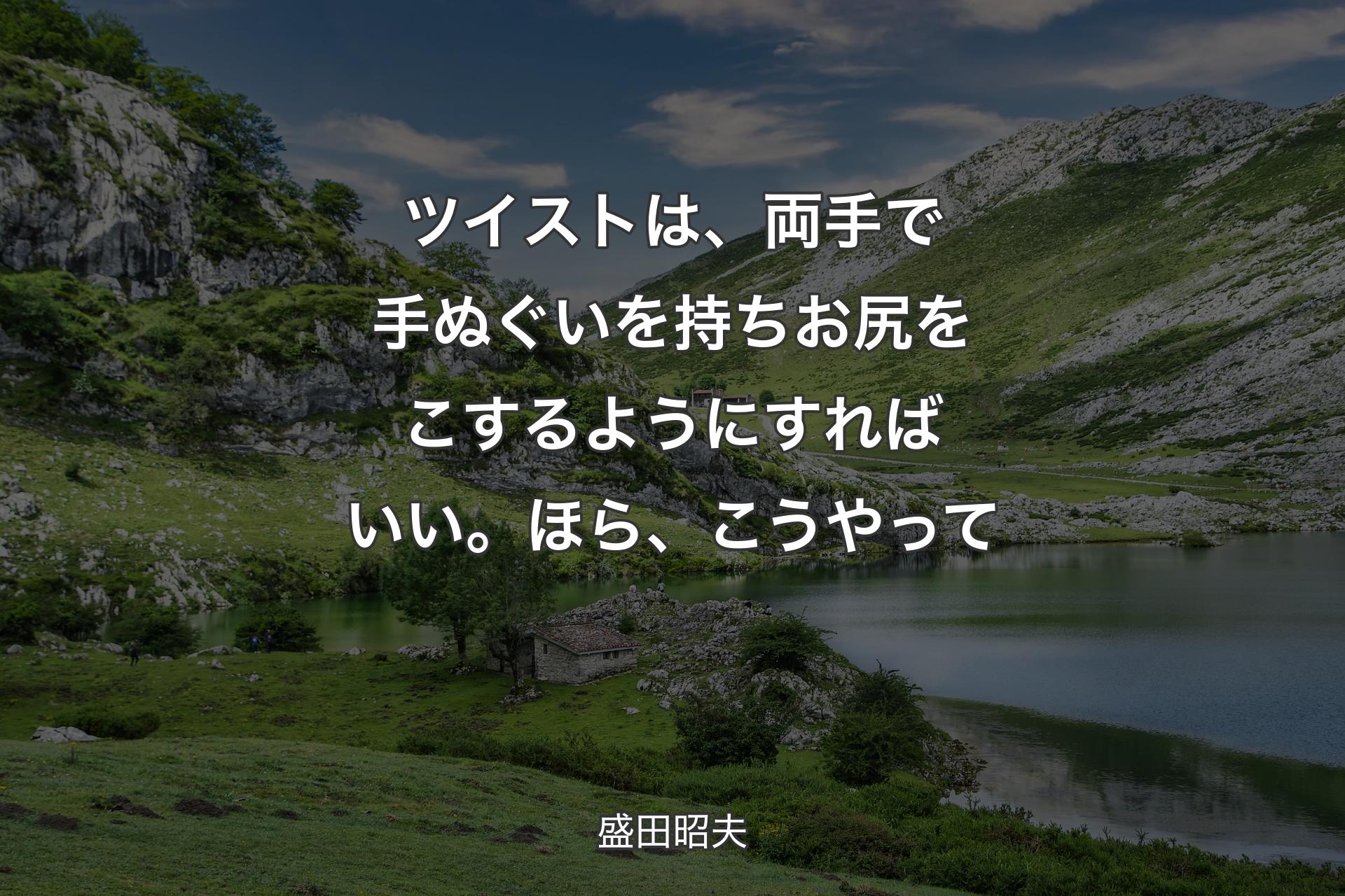 【背景1】ツイストは、両手で手ぬぐいを持ちお尻をこするようにすればいい。ほら、こうやって - 盛田昭夫