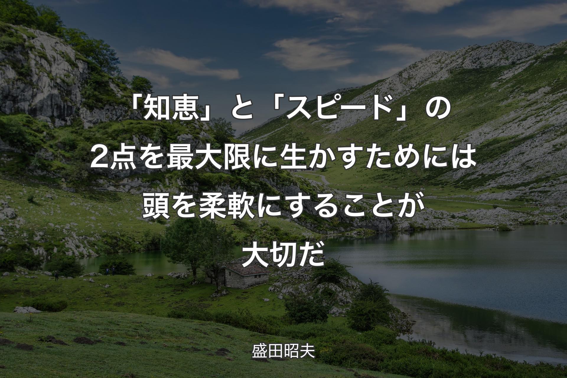 【背景1】「知恵」と「スピード」の2点を最大限に生かすためには頭を柔軟にすることが大切だ - 盛田昭夫