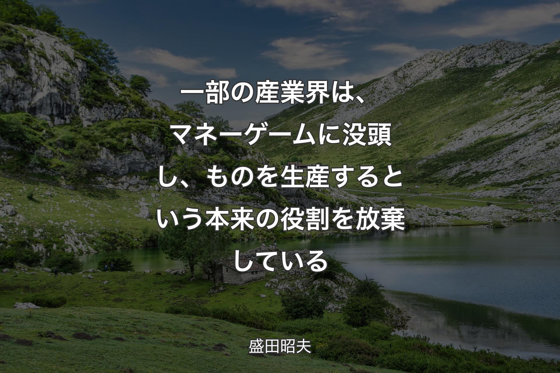 【背景1】一部の産業界は、マネーゲームに没頭し、ものを生産するという本来の役割を放棄している - 盛田昭夫