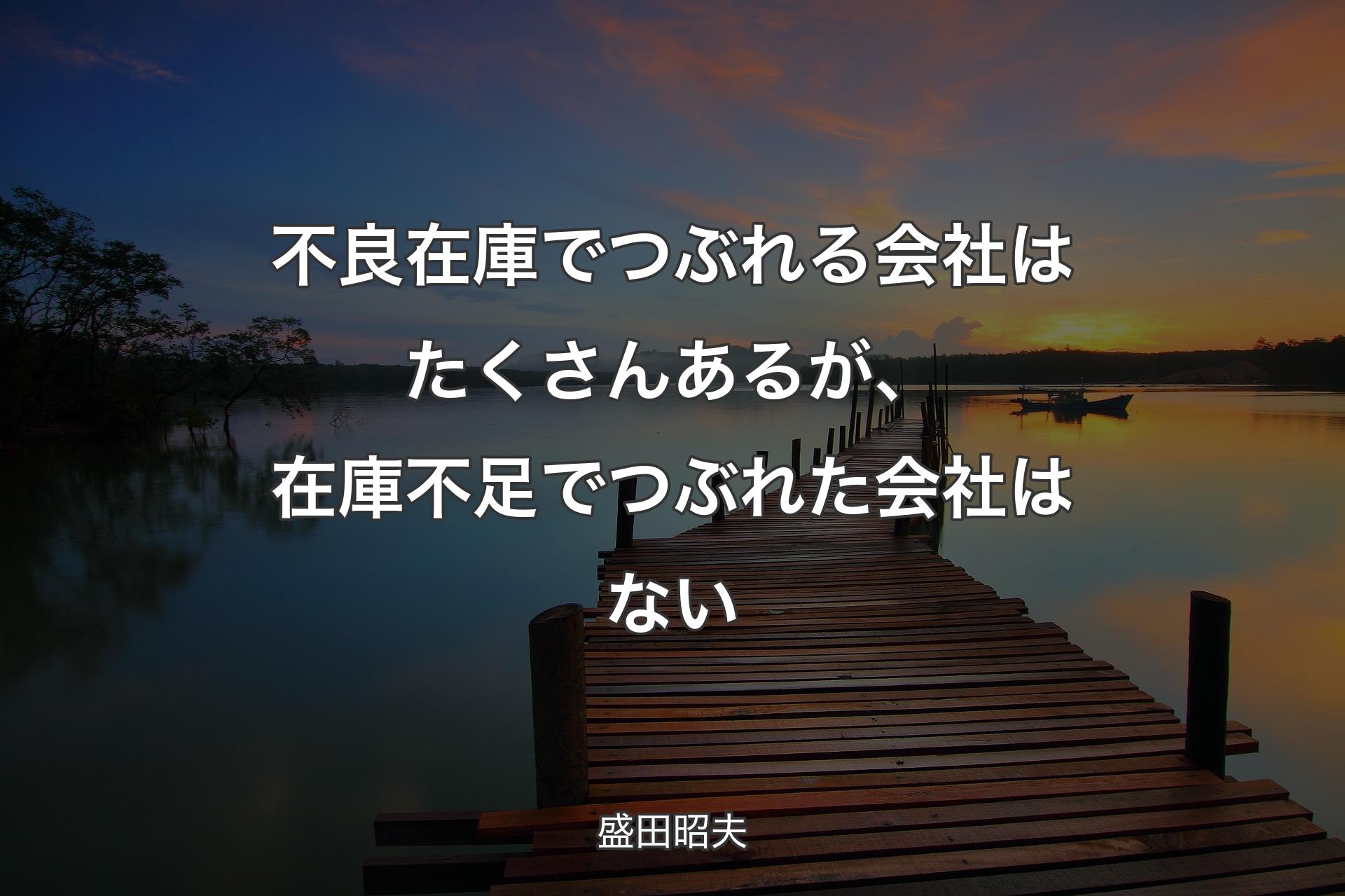 【背景3】不良在庫でつぶれる会社はたくさんあるが、在庫不足でつぶれた会社はない - 盛田昭夫