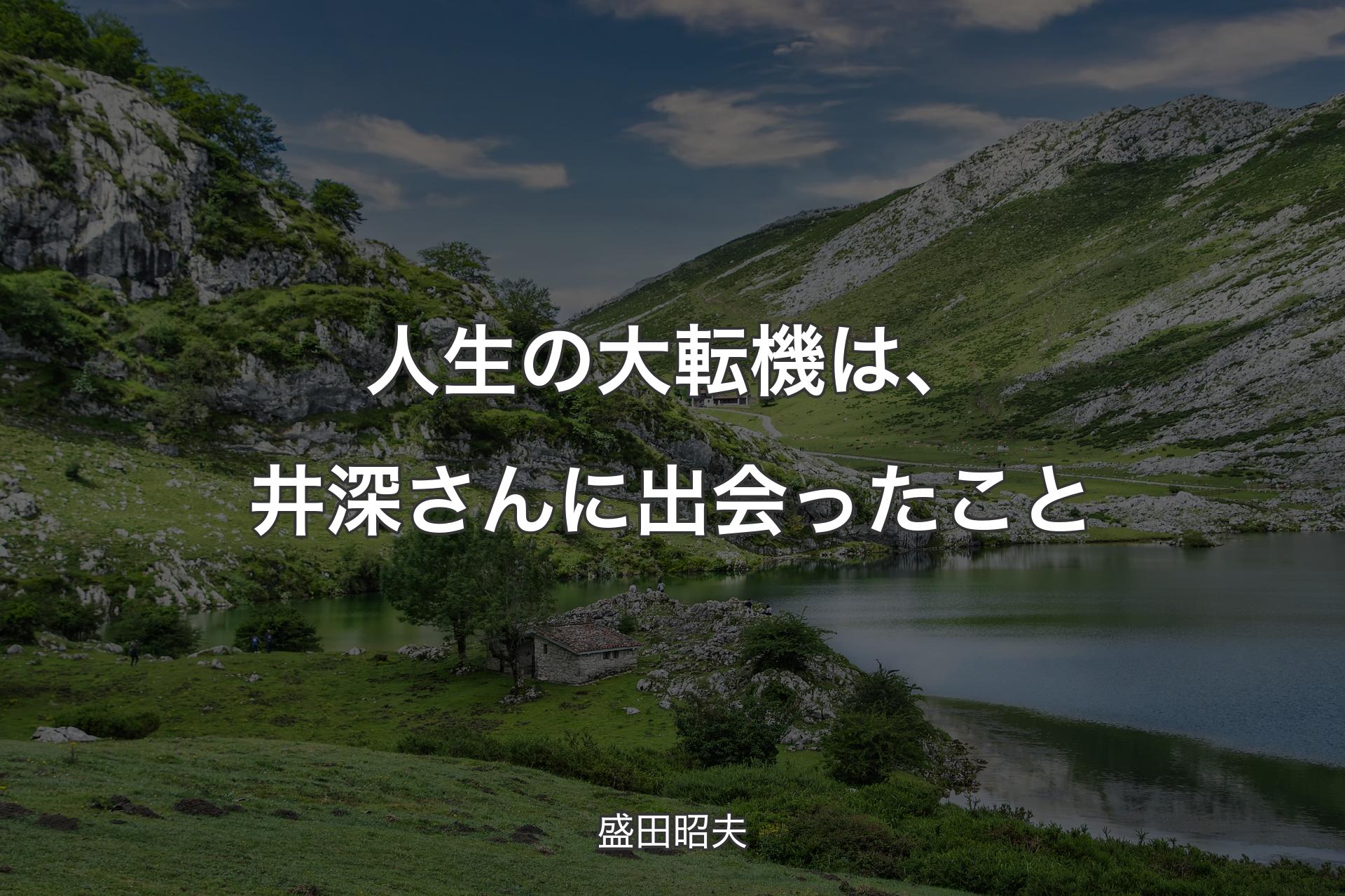 【背景1】人生の大転機は、井深さんに出会ったこと - 盛田昭夫