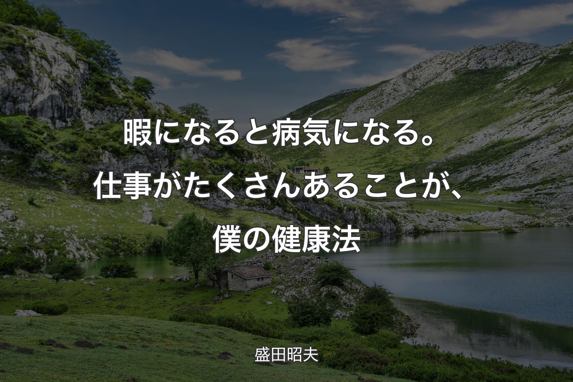 【背景1】暇になると病気になる。仕事がたくさんあることが、僕の健康法 - 盛田昭夫