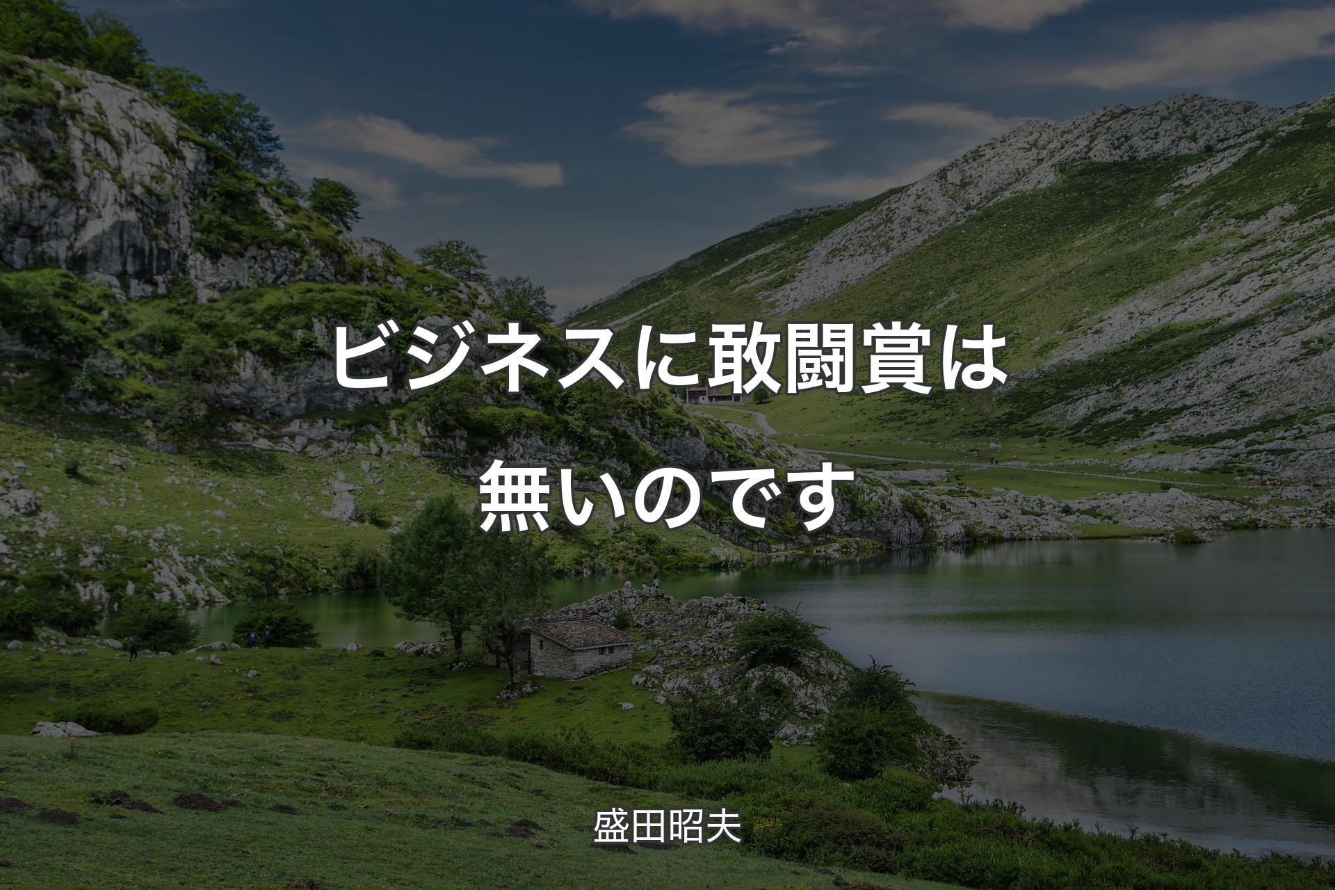 ビジネスに敢闘賞は無いのです - 盛田昭夫